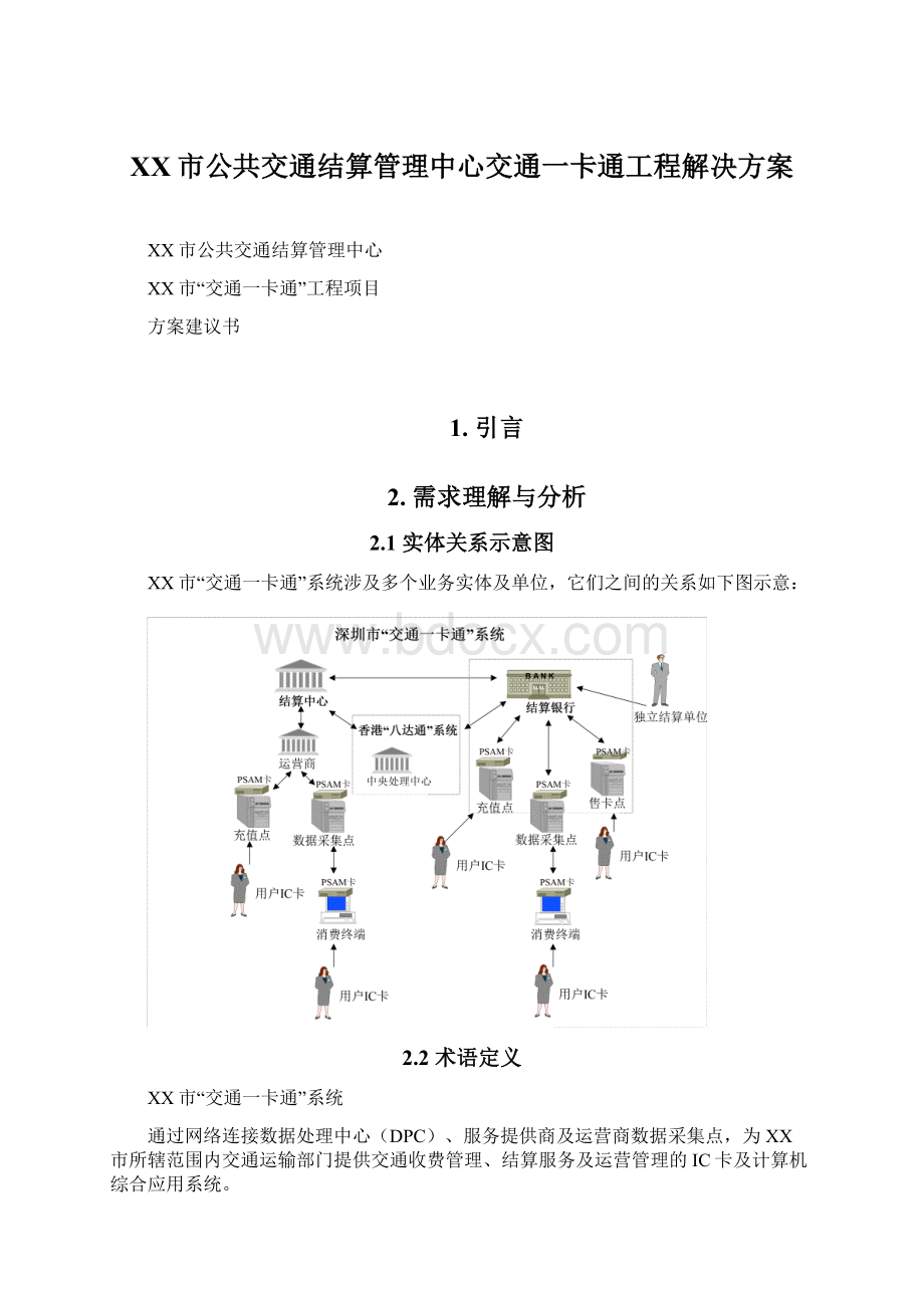 XX市公共交通结算管理中心交通一卡通工程解决方案.docx_第1页