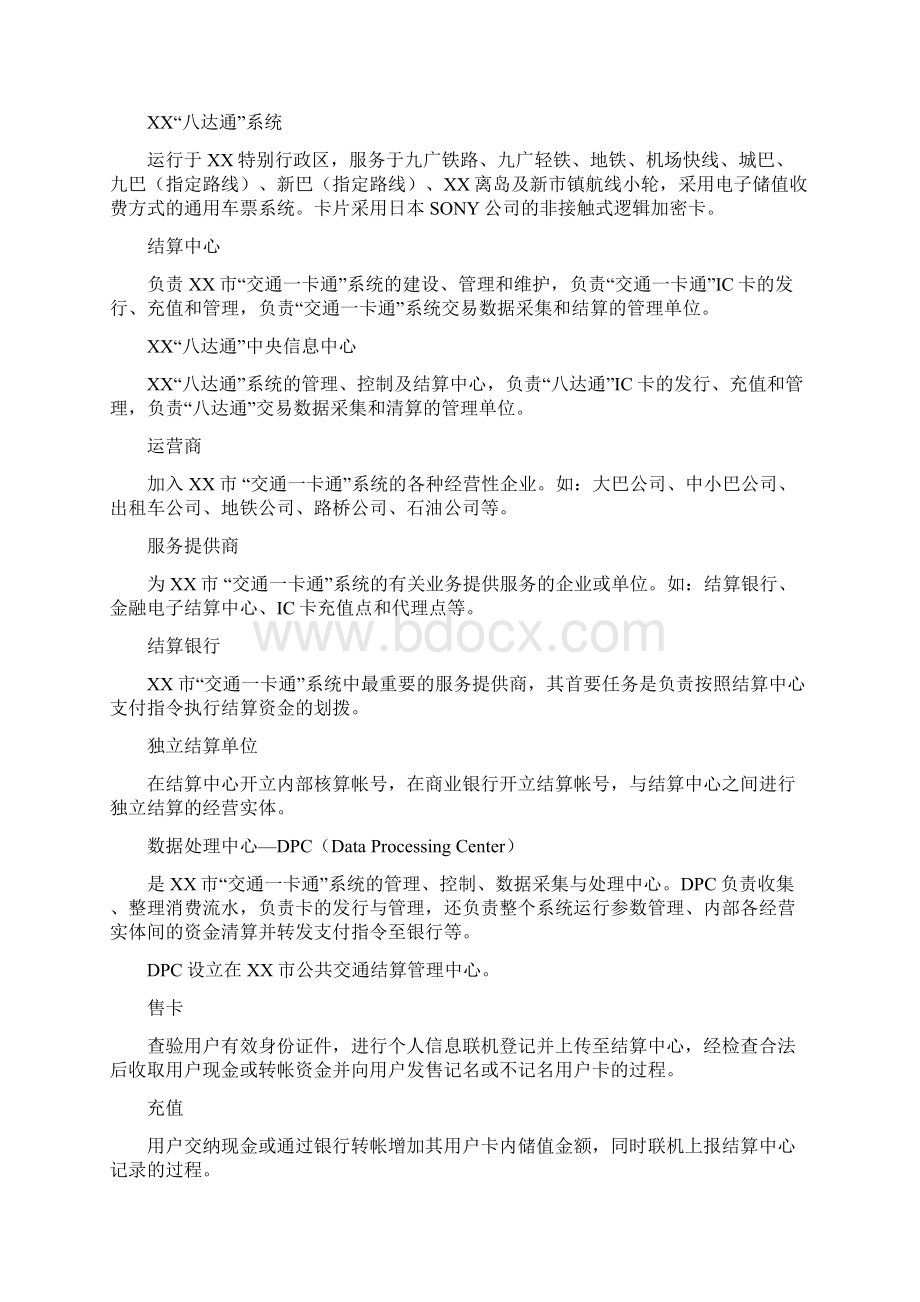 XX市公共交通结算管理中心交通一卡通工程解决方案.docx_第2页