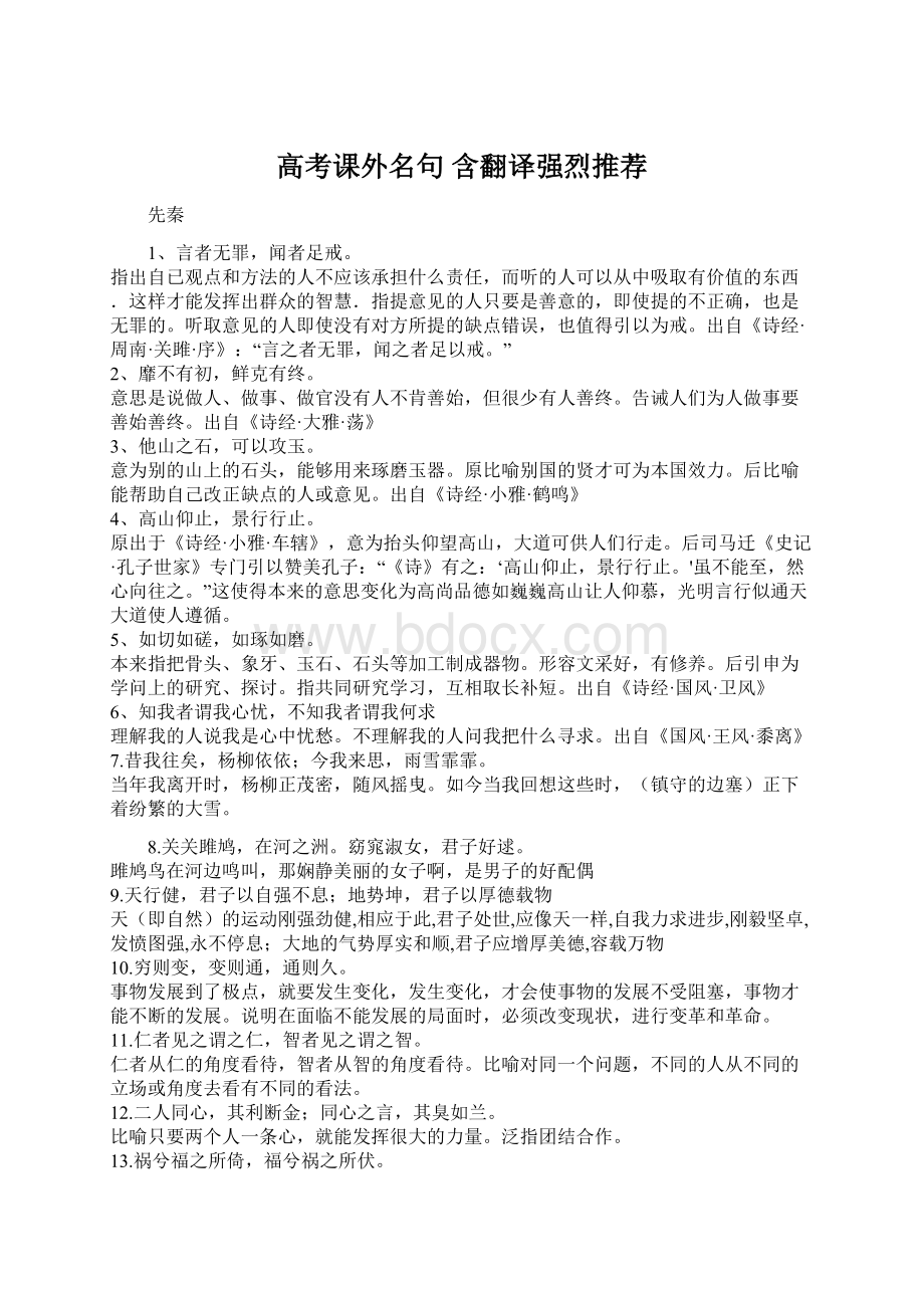 高考课外名句 含翻译强烈推荐.docx_第1页