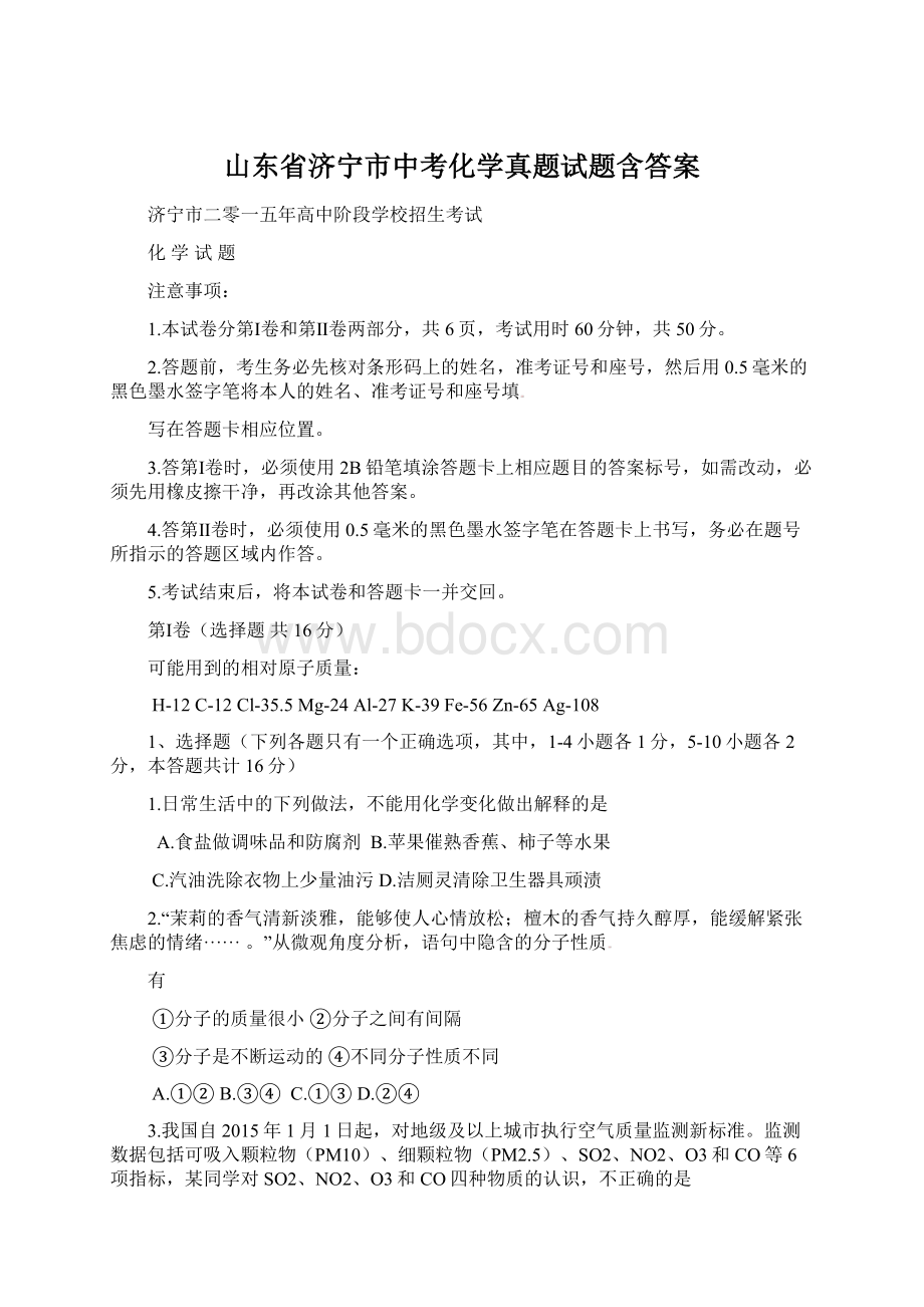 山东省济宁市中考化学真题试题含答案Word格式文档下载.docx_第1页