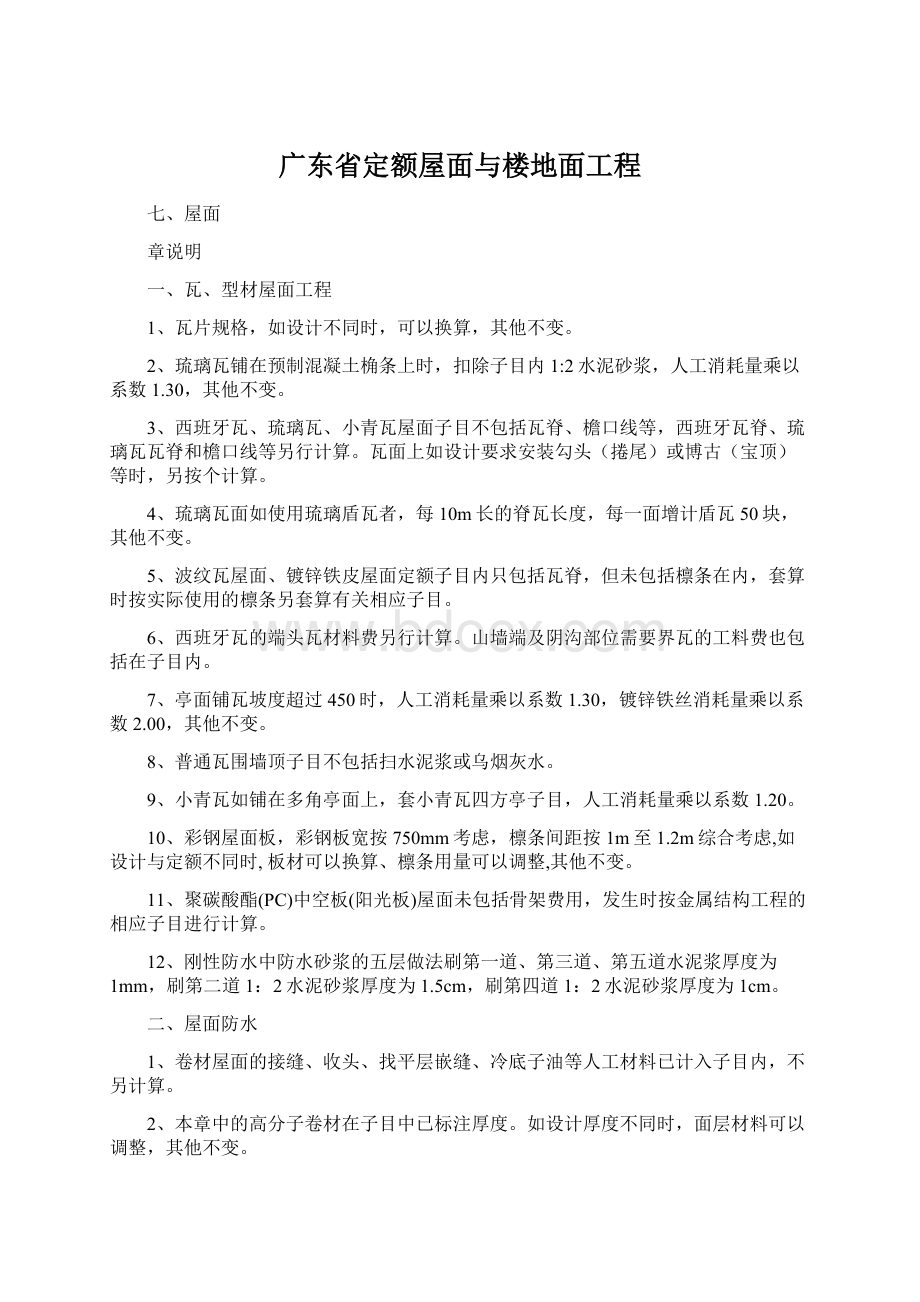 广东省定额屋面与楼地面工程Word格式文档下载.docx_第1页