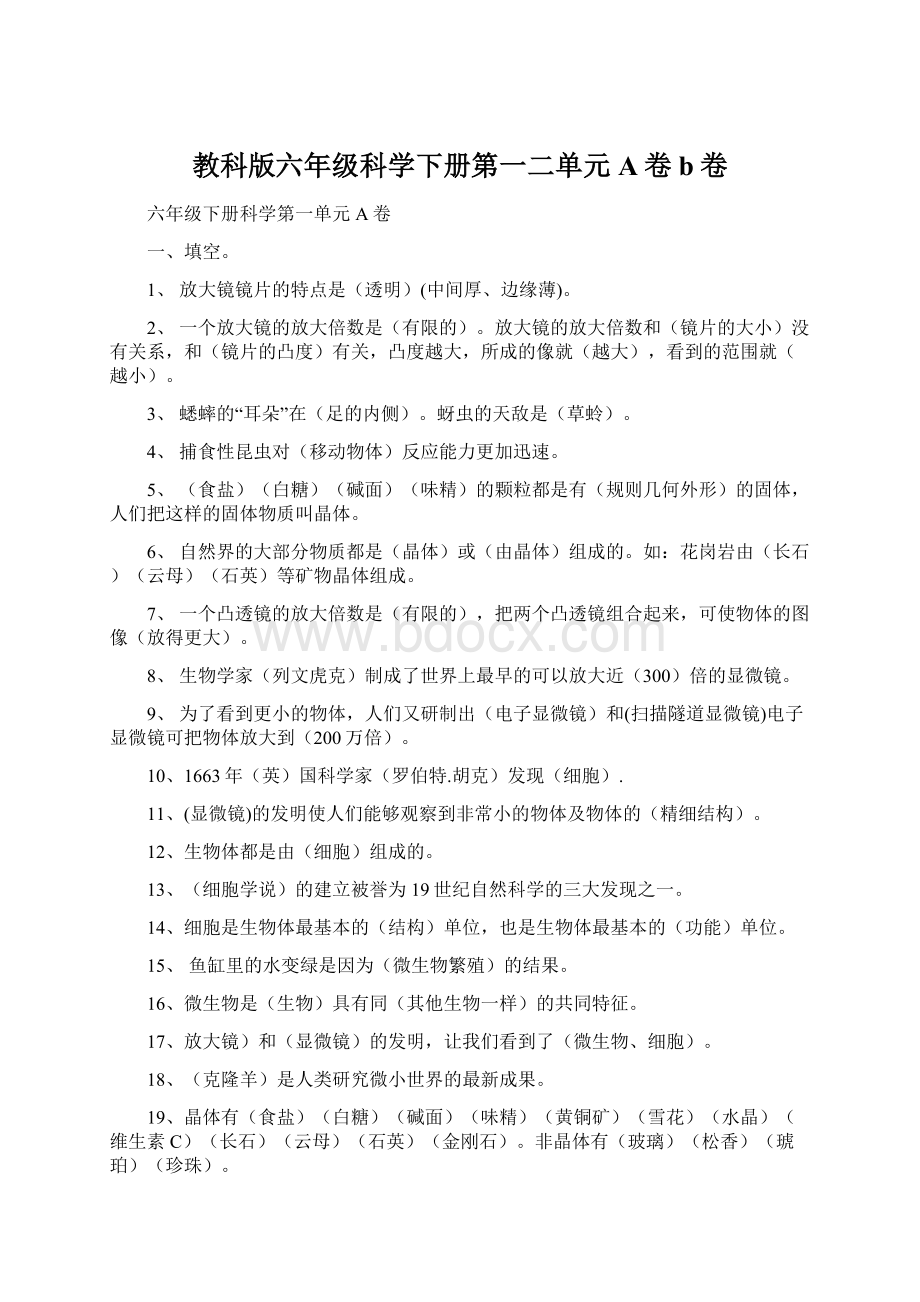 教科版六年级科学下册第一二单元A卷b卷.docx