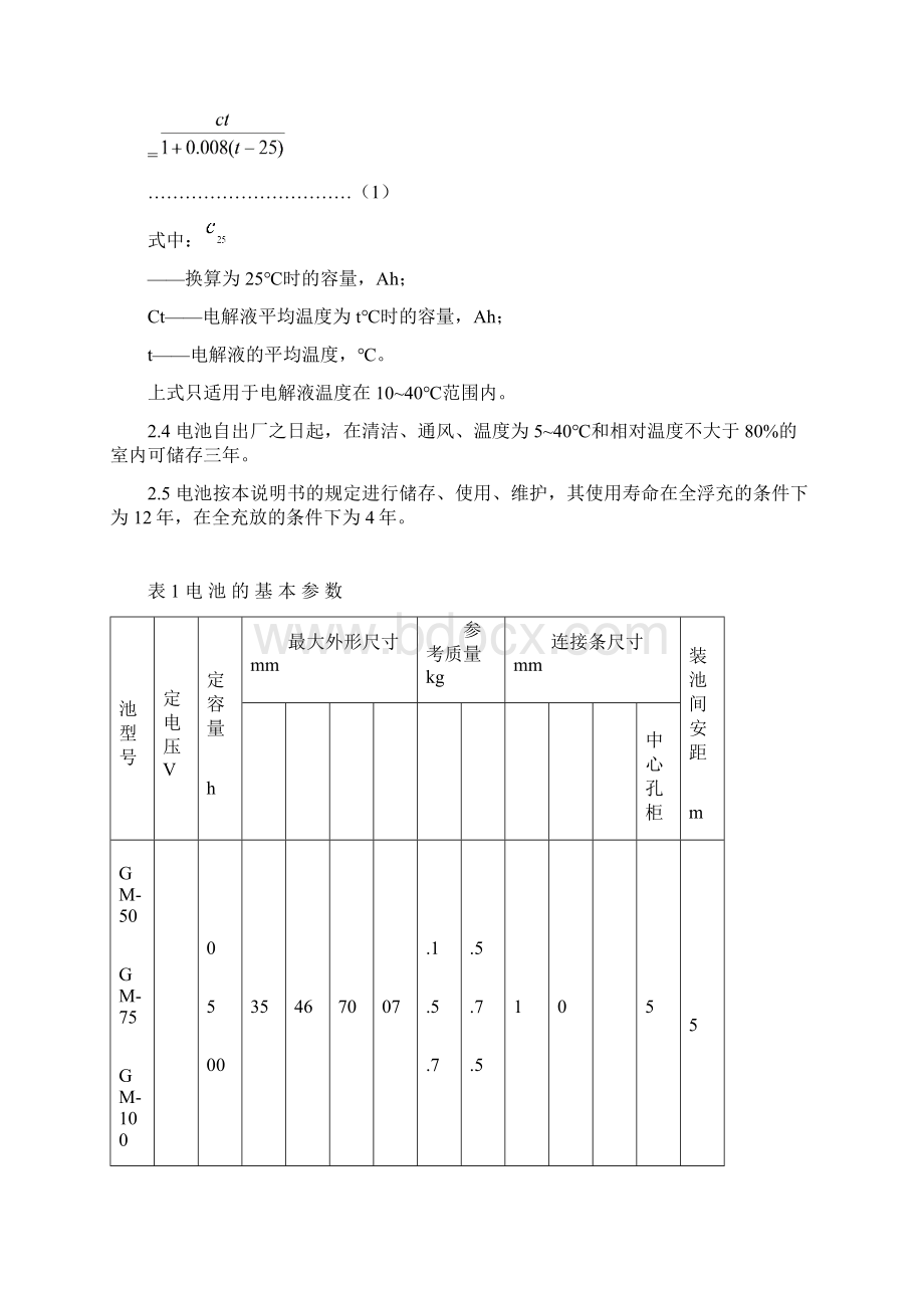 火炬牌固定用密闭防酸雾铅酸蓄电池使用维护说明书.docx_第2页