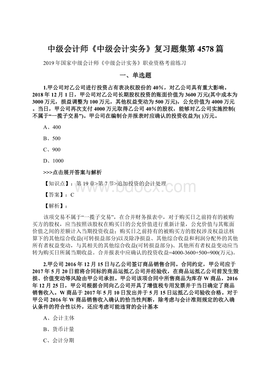 中级会计师《中级会计实务》复习题集第4578篇.docx_第1页