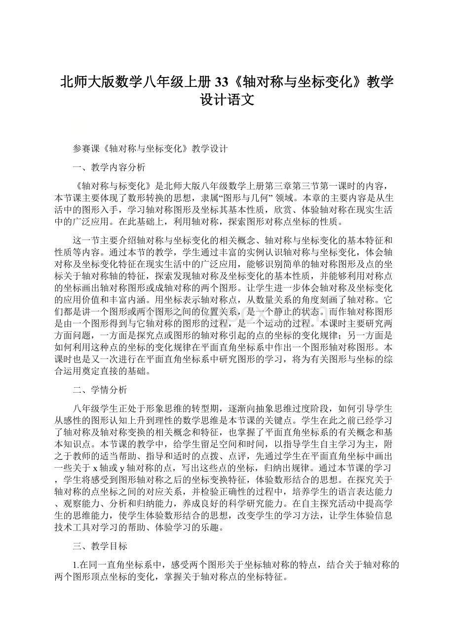 北师大版数学八年级上册33《轴对称与坐标变化》教学设计语文Word文档下载推荐.docx