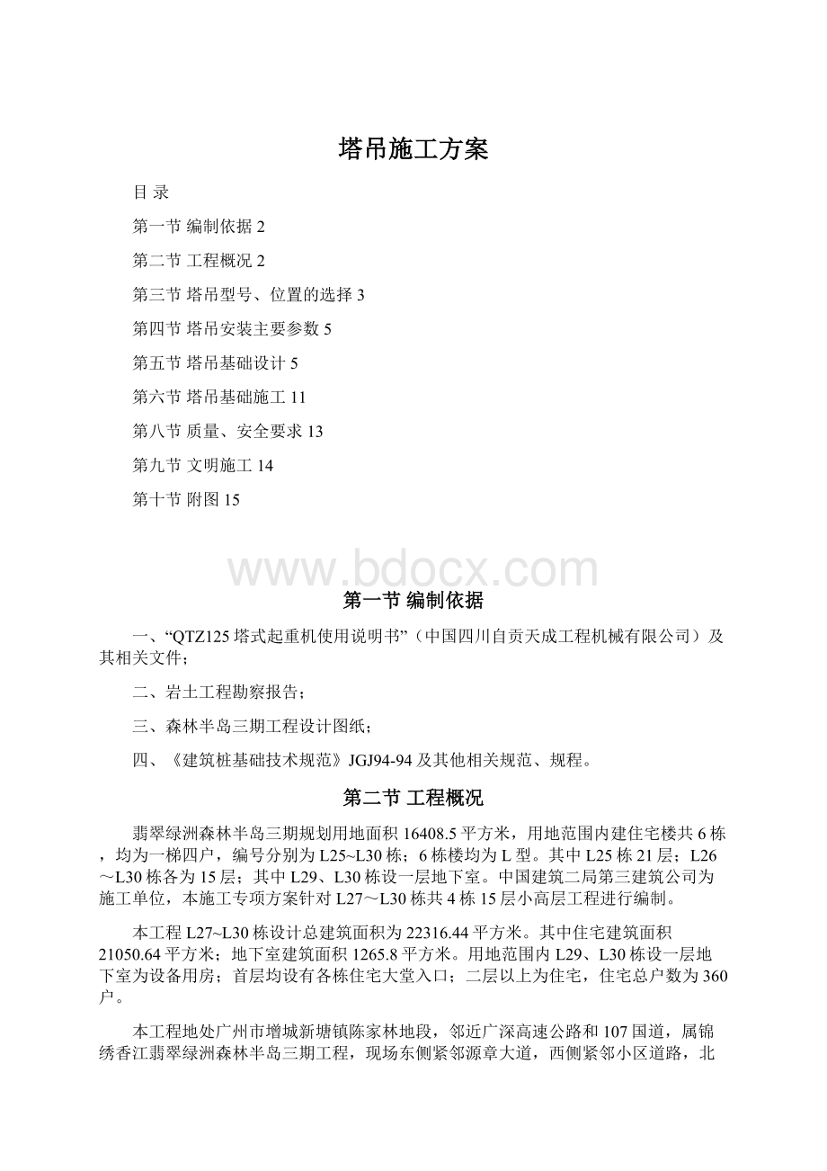 塔吊施工方案Word文件下载.docx_第1页