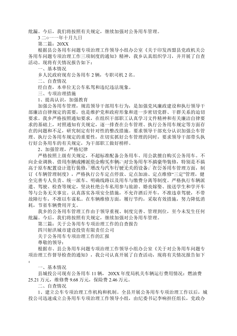 公务用车专项治理工作自查报告.docx_第2页