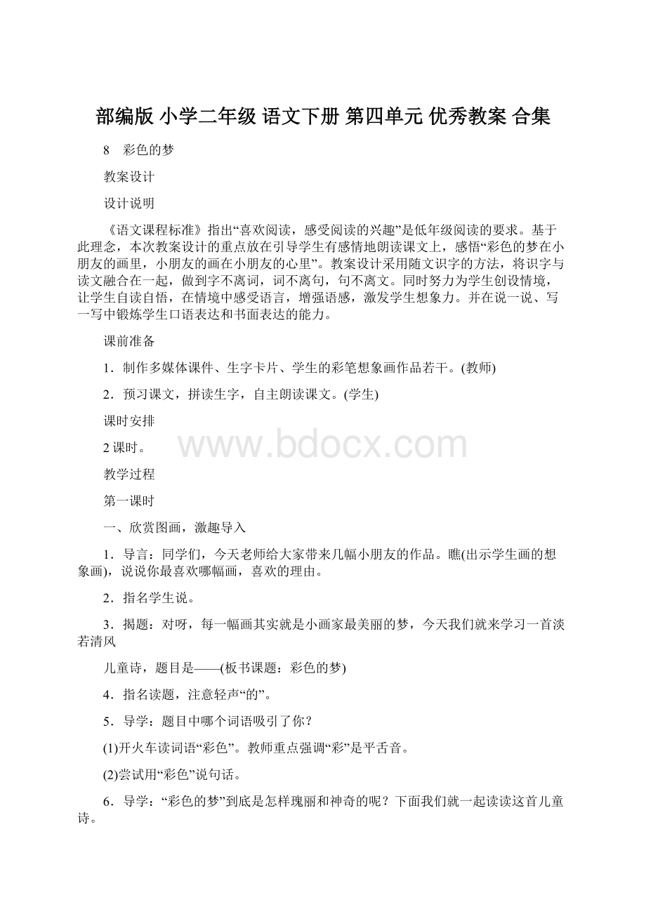 部编版 小学二年级 语文下册 第四单元 优秀教案 合集.docx