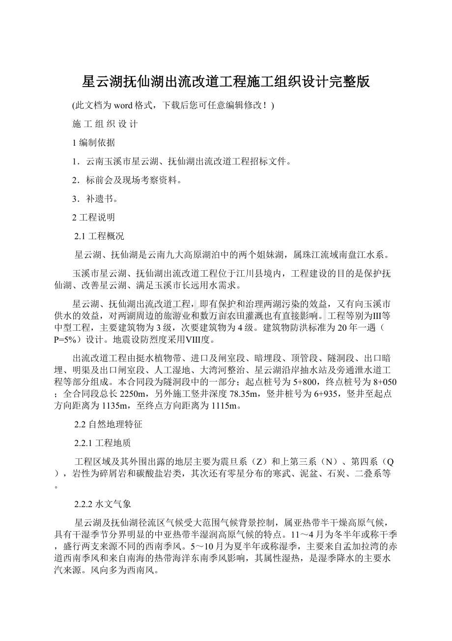 星云湖抚仙湖出流改道工程施工组织设计完整版.docx