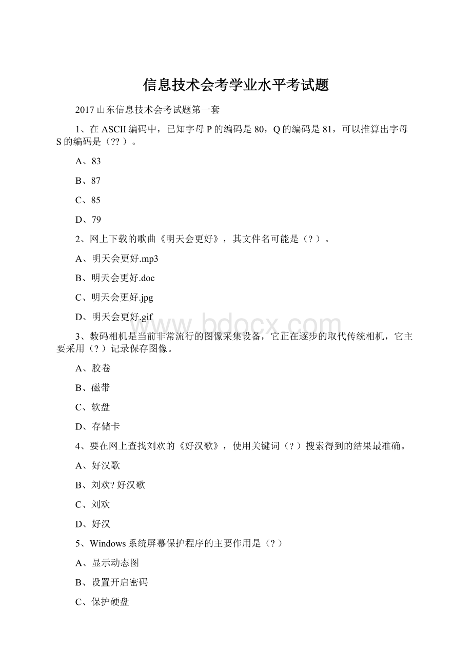 信息技术会考学业水平考试题Word下载.docx