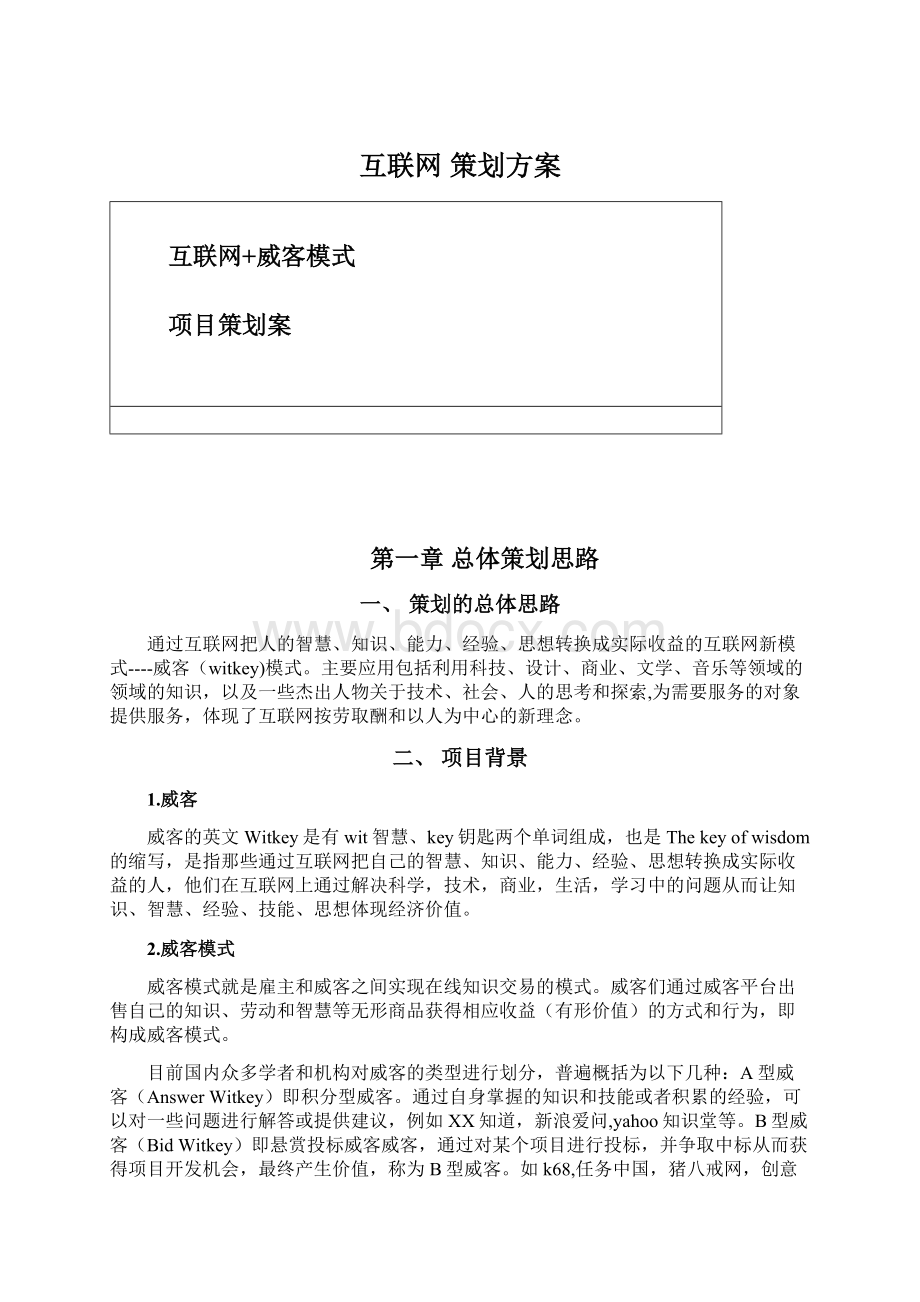 互联网 策划方案Word文档下载推荐.docx