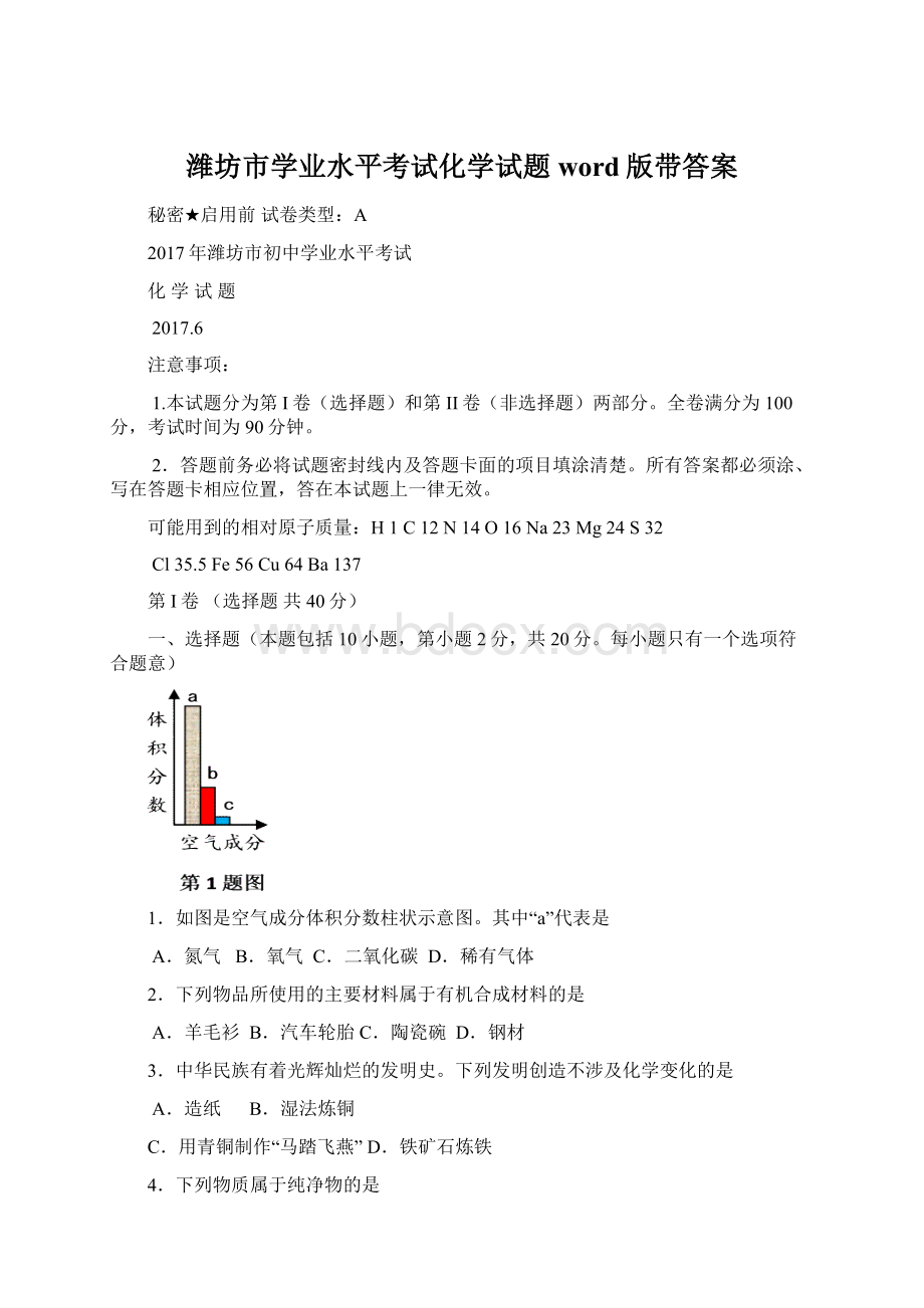 潍坊市学业水平考试化学试题word版带答案.docx