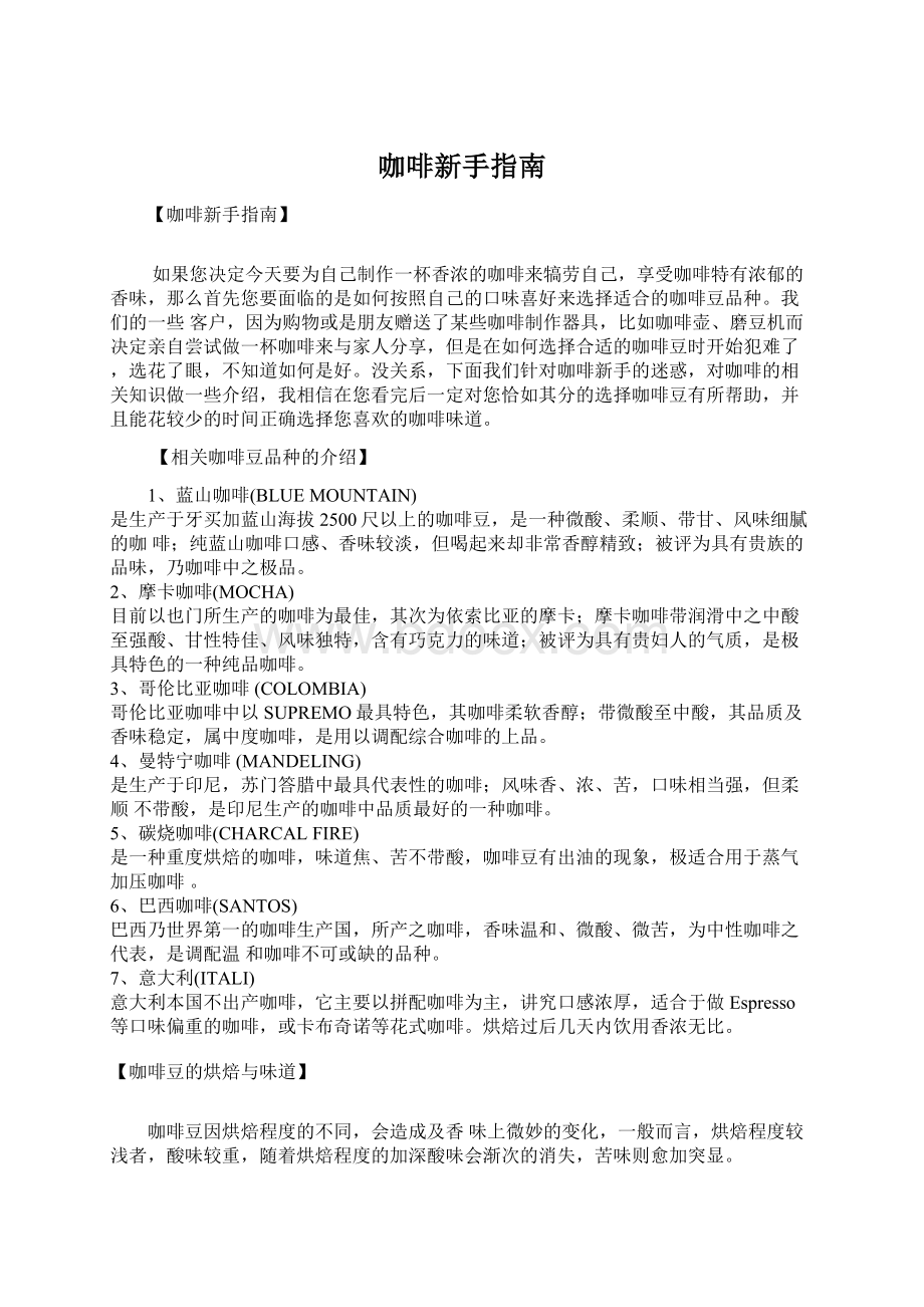 咖啡新手指南Word下载.docx_第1页