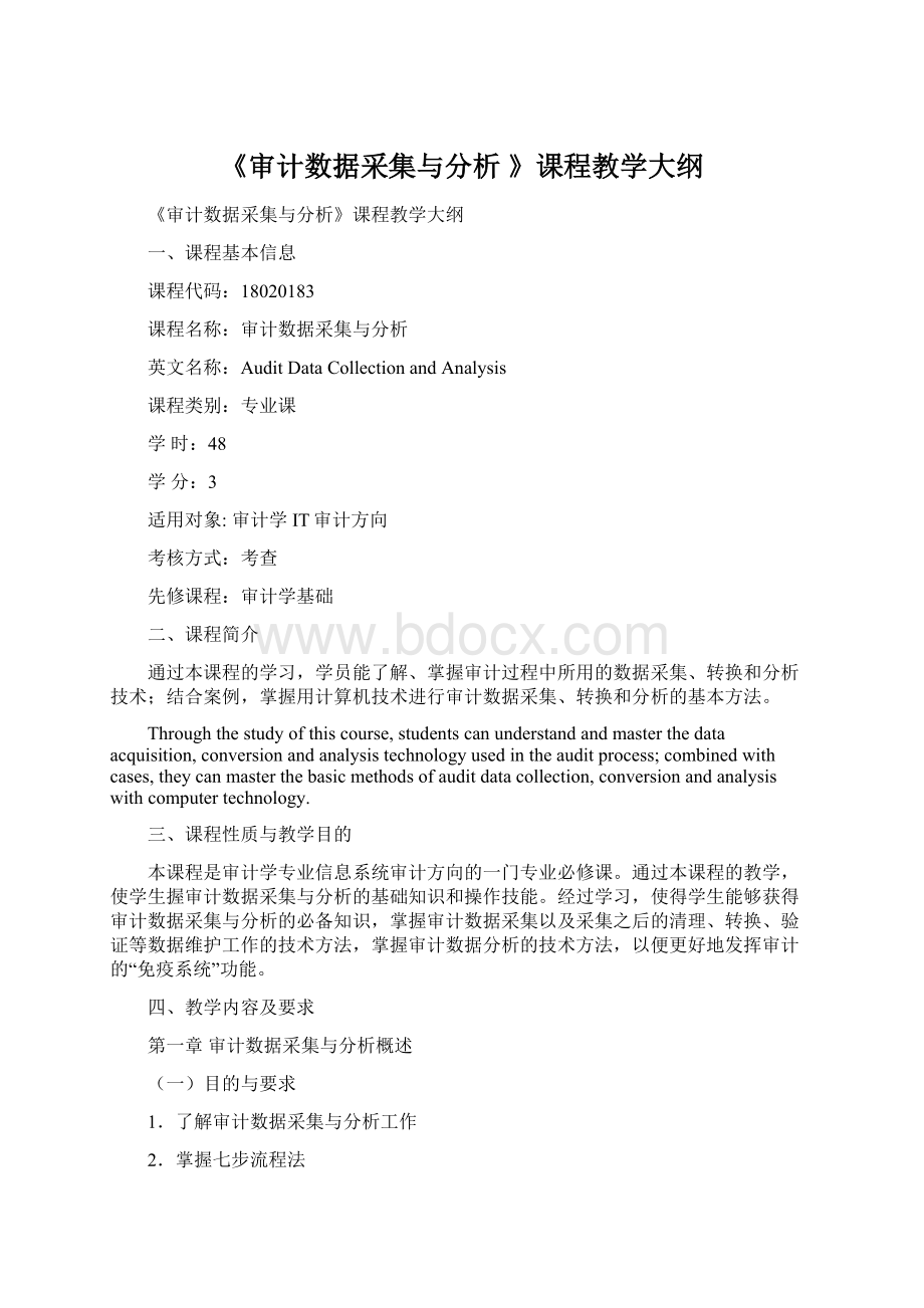 《审计数据采集与分析 》课程教学大纲.docx_第1页