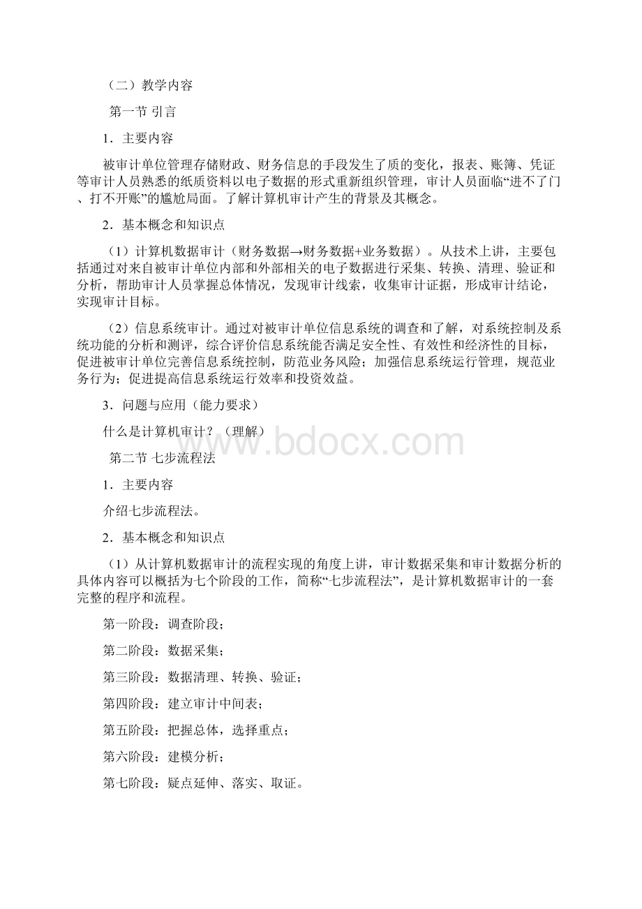 《审计数据采集与分析 》课程教学大纲.docx_第2页