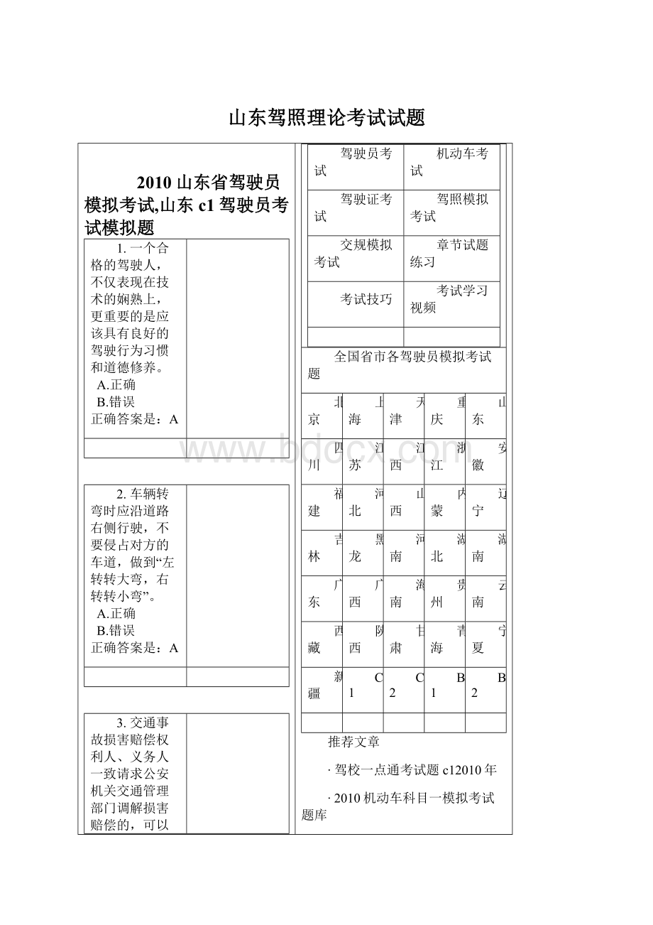 山东驾照理论考试试题Word格式文档下载.docx_第1页