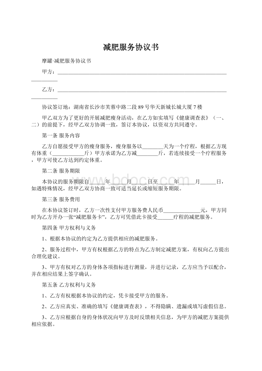 减肥服务协议书Word格式文档下载.docx