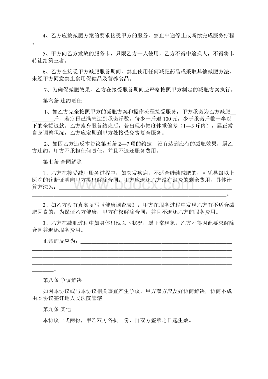 减肥服务协议书Word格式文档下载.docx_第2页