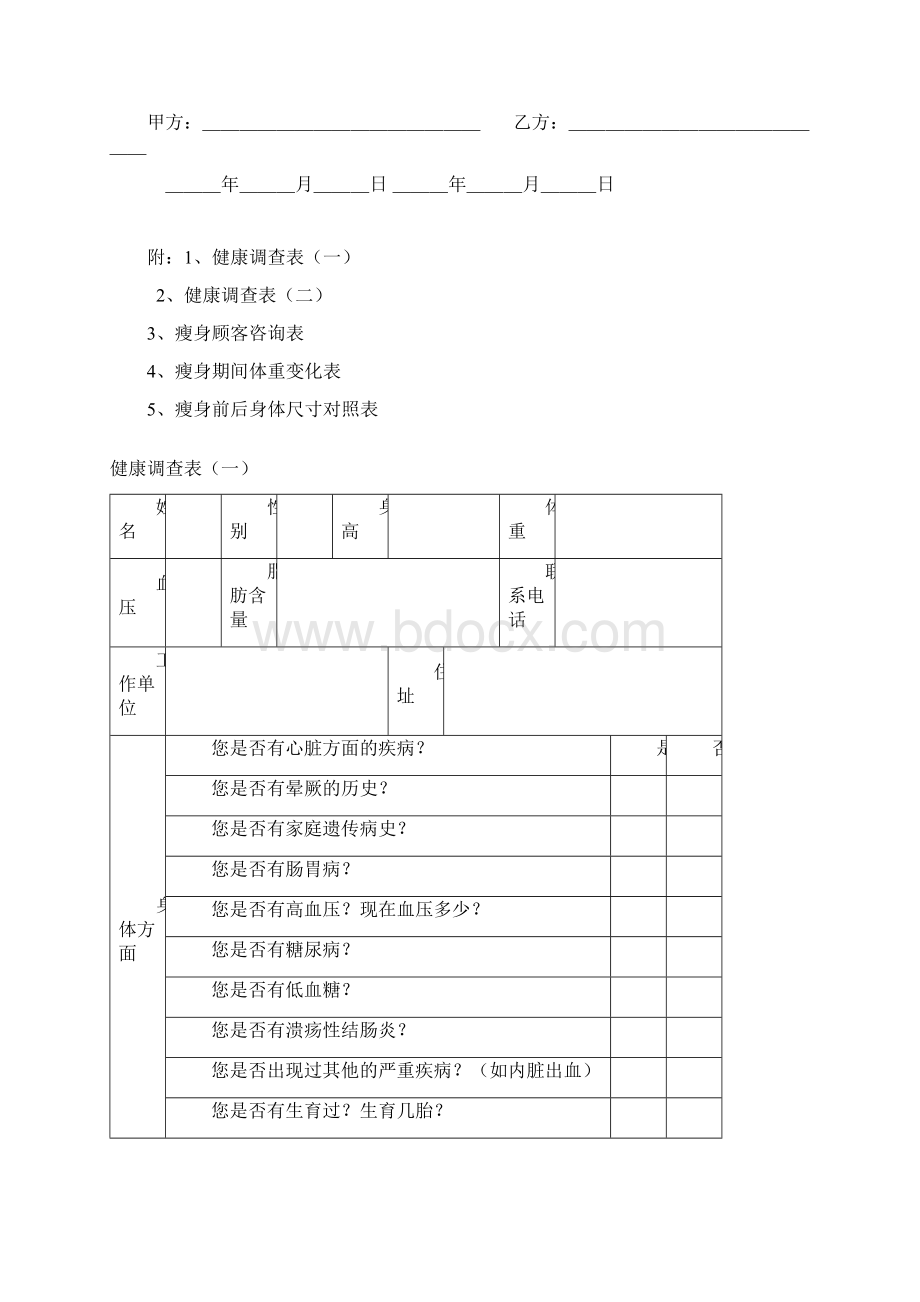 减肥服务协议书Word格式文档下载.docx_第3页