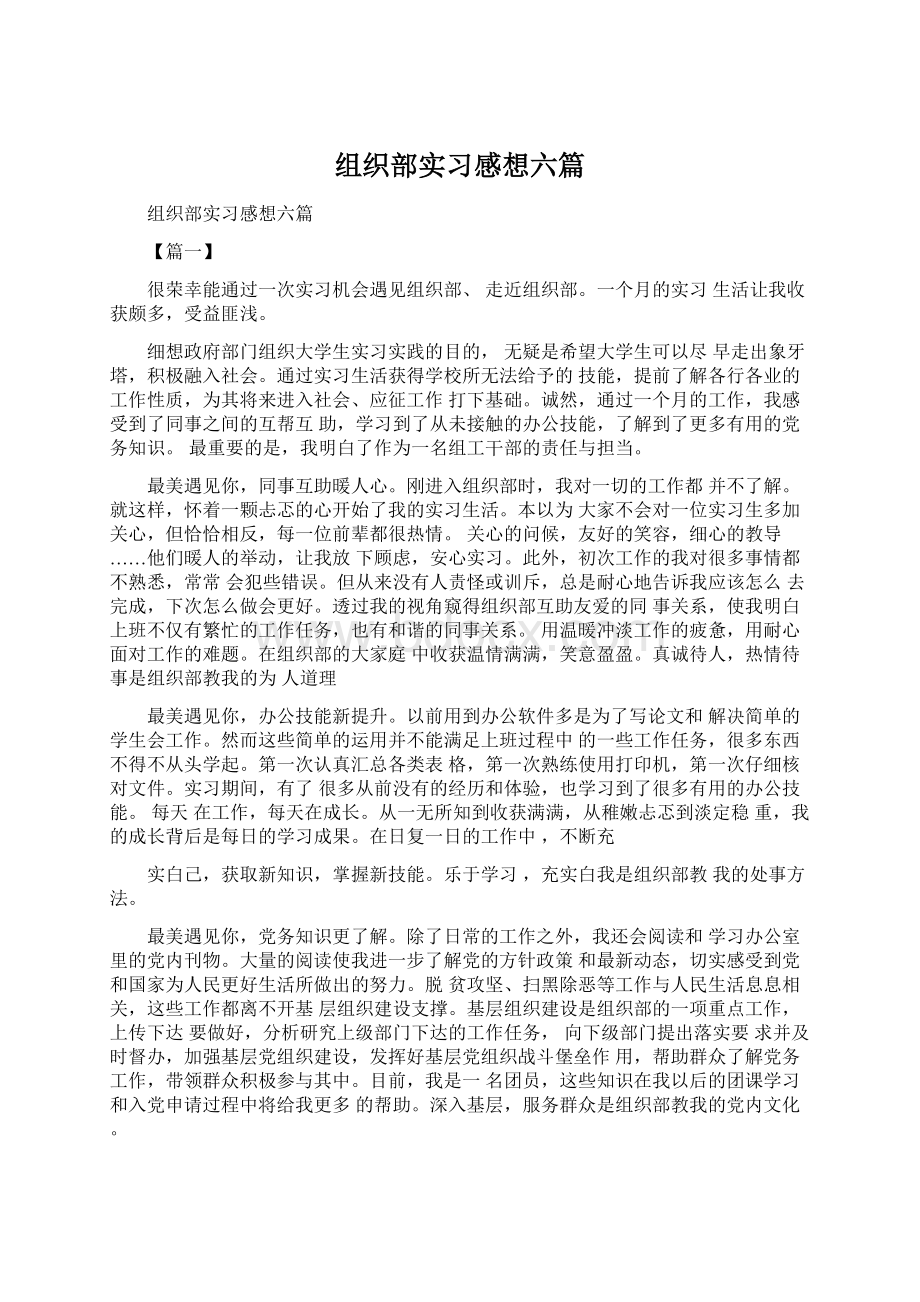 组织部实习感想六篇Word格式文档下载.docx