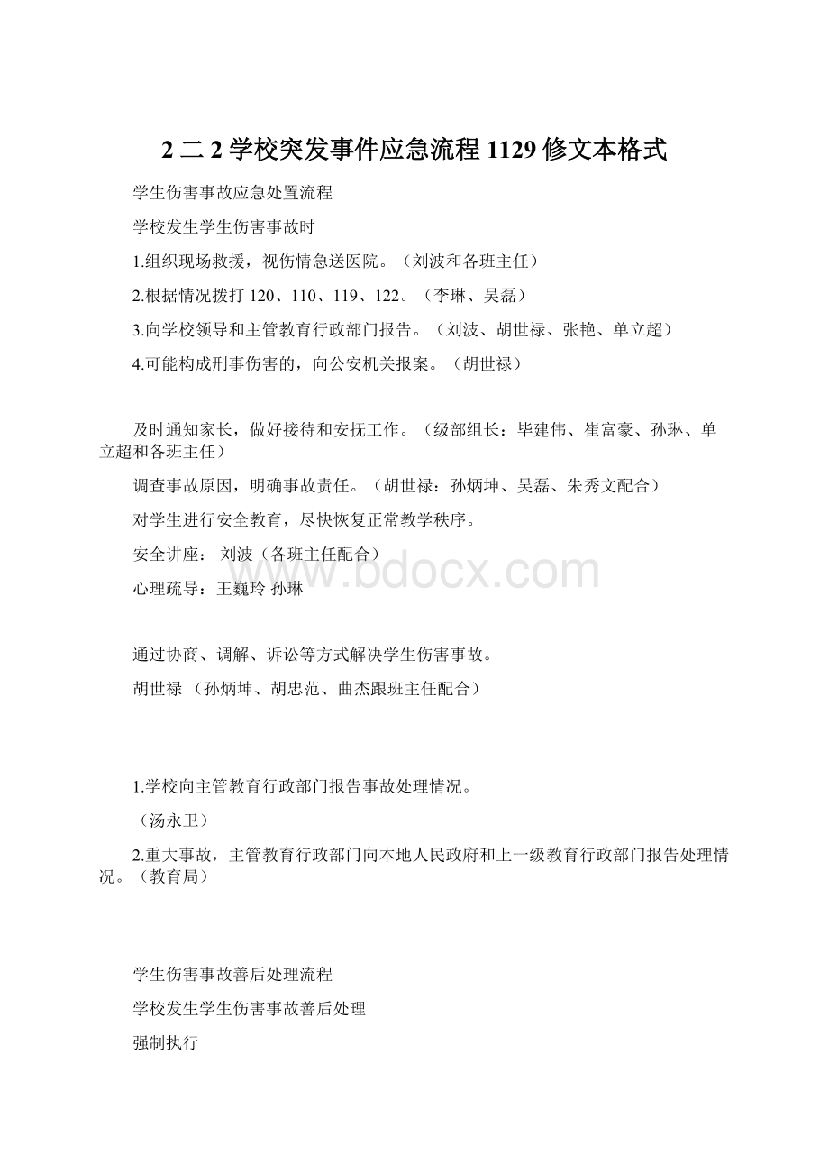 2二2学校突发事件应急流程1129修文本格式Word文件下载.docx