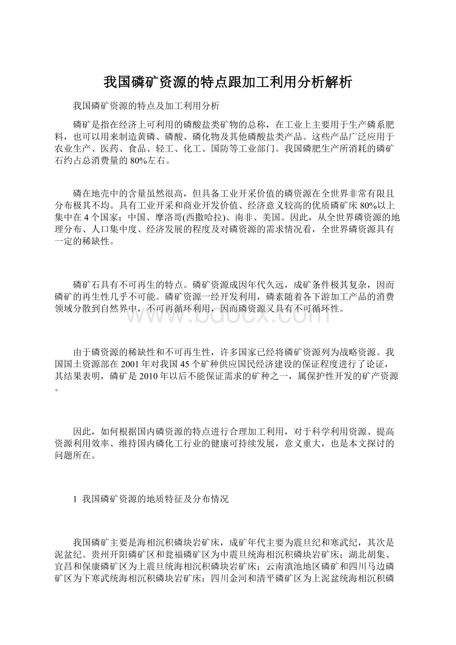 我国磷矿资源的特点跟加工利用分析解析.docx_第1页