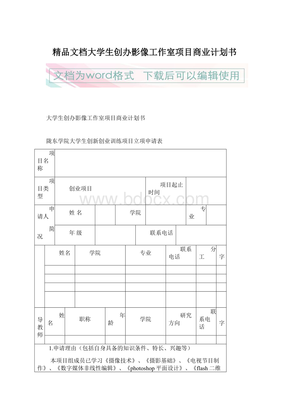 精品文档大学生创办影像工作室项目商业计划书Word下载.docx