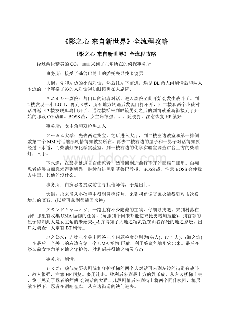 《影之心 来自新世界》全流程攻略Word文档下载推荐.docx_第1页