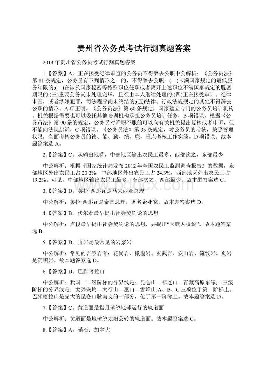 贵州省公务员考试行测真题答案Word格式.docx_第1页