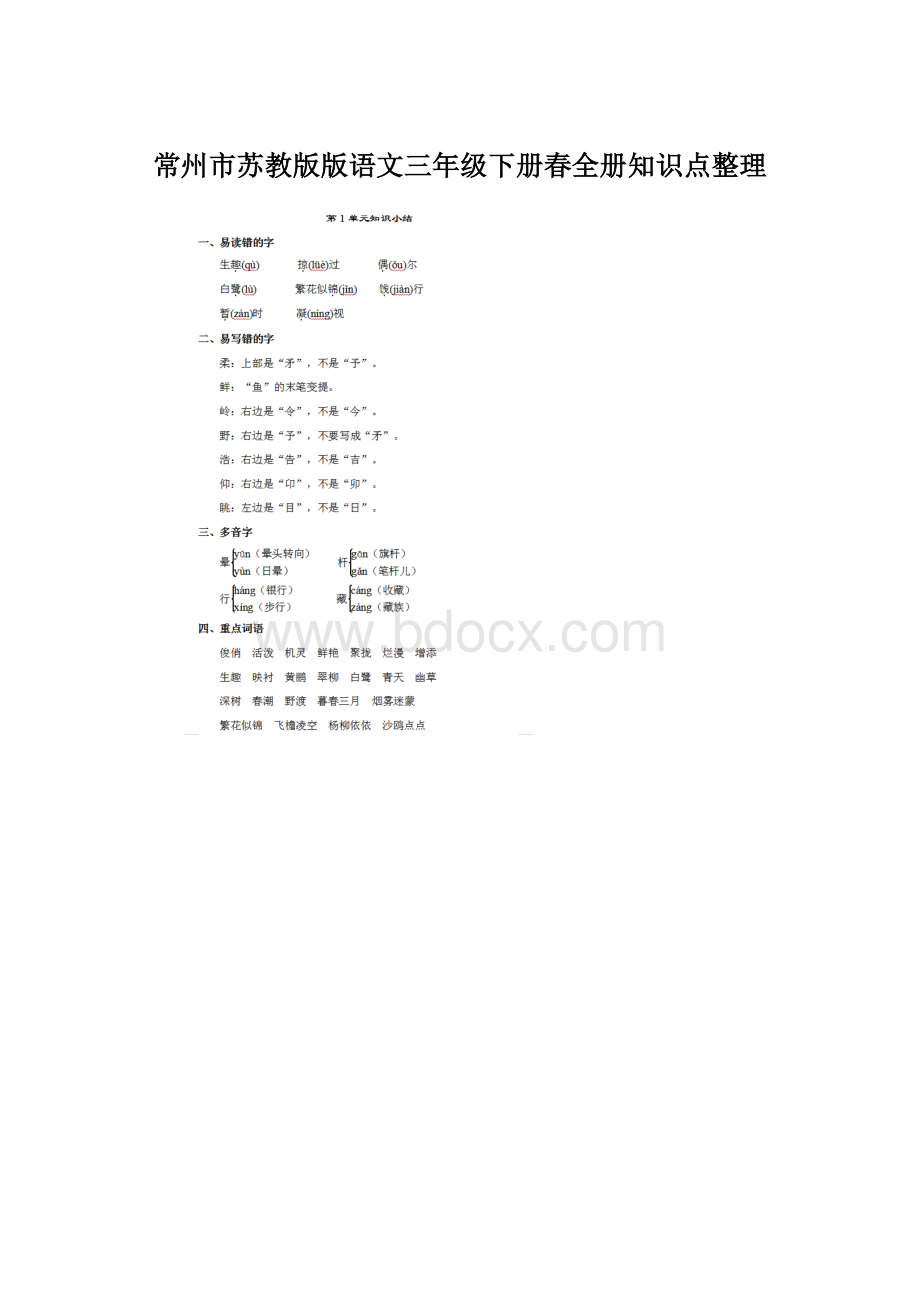 常州市苏教版版语文三年级下册春全册知识点整理文档格式.docx