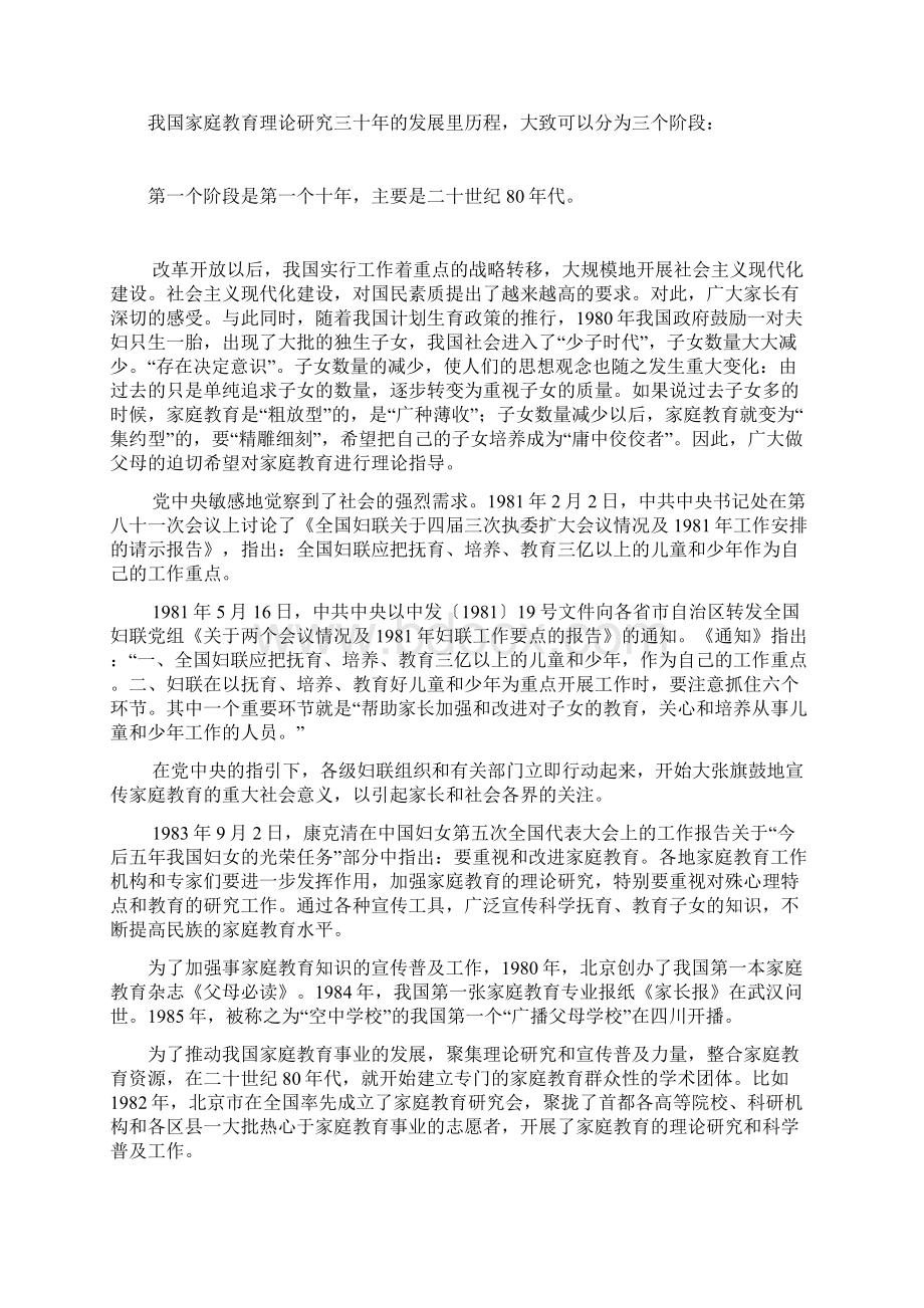 中国家庭教育理论研究三十年的发展历程Word下载.docx_第3页