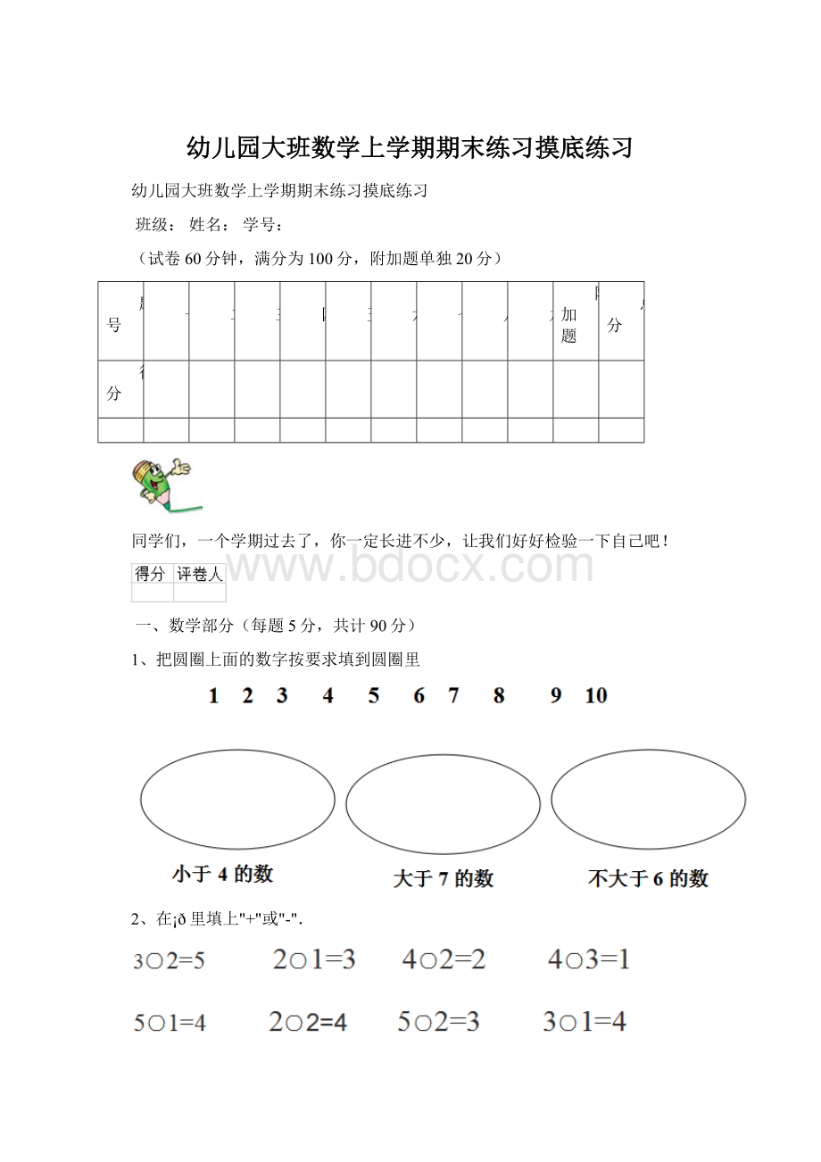 幼儿园大班数学上学期期末练习摸底练习Word文件下载.docx