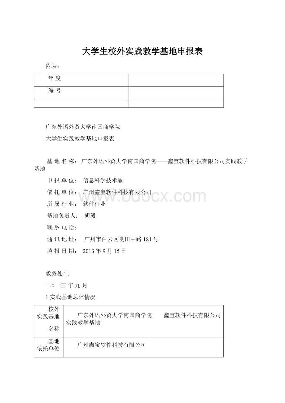 大学生校外实践教学基地申报表.docx