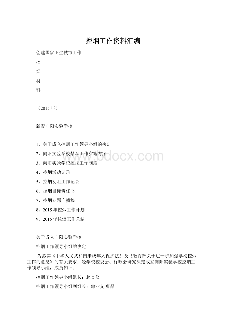 控烟工作资料汇编Word格式文档下载.docx