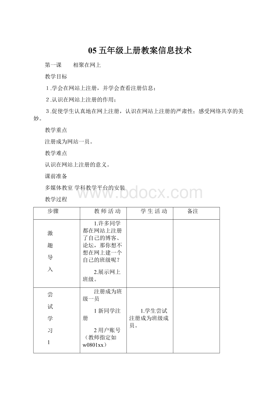 05五年级上册教案信息技术.docx_第1页