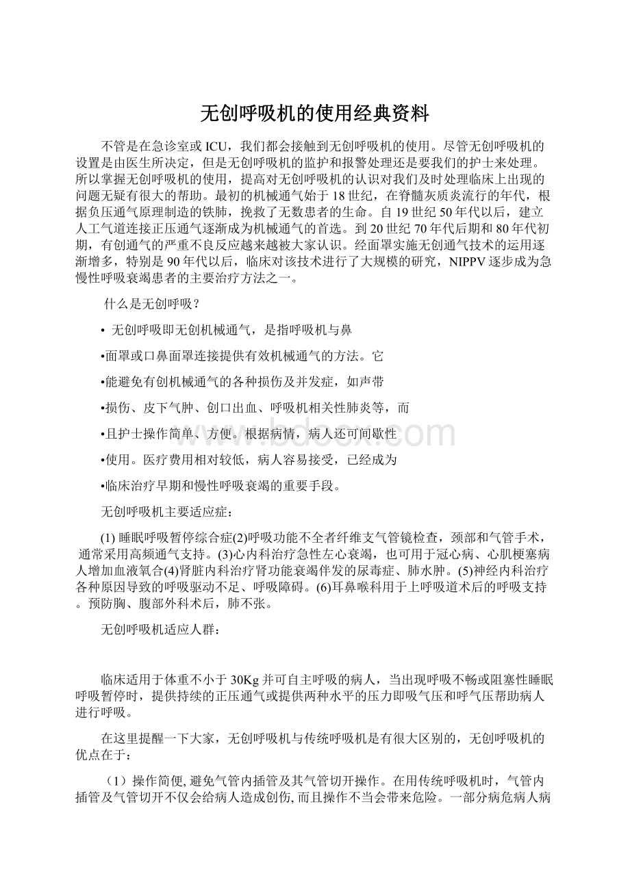 无创呼吸机的使用经典资料文档格式.docx