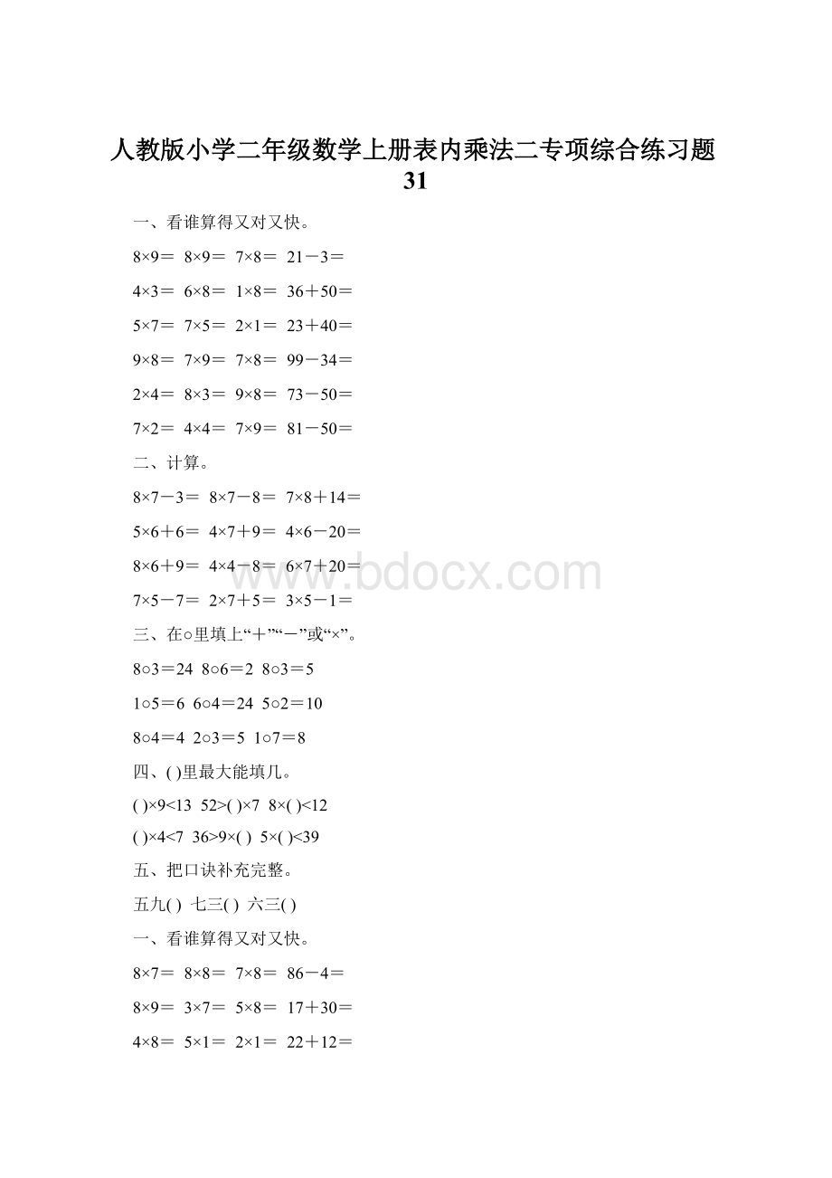 人教版小学二年级数学上册表内乘法二专项综合练习题31.docx_第1页