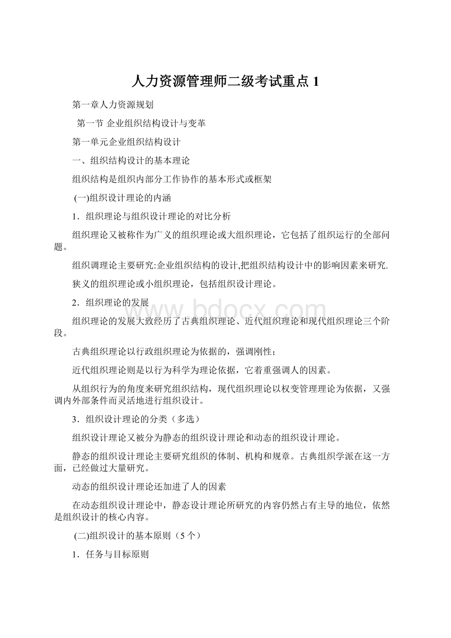 人力资源管理师二级考试重点1Word下载.docx