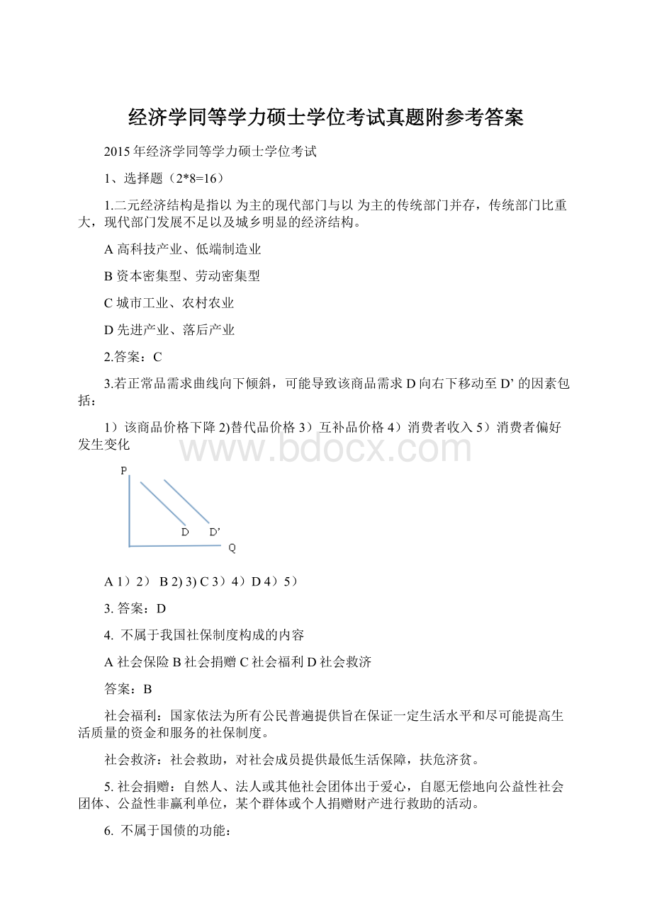 经济学同等学力硕士学位考试真题附参考答案.docx_第1页