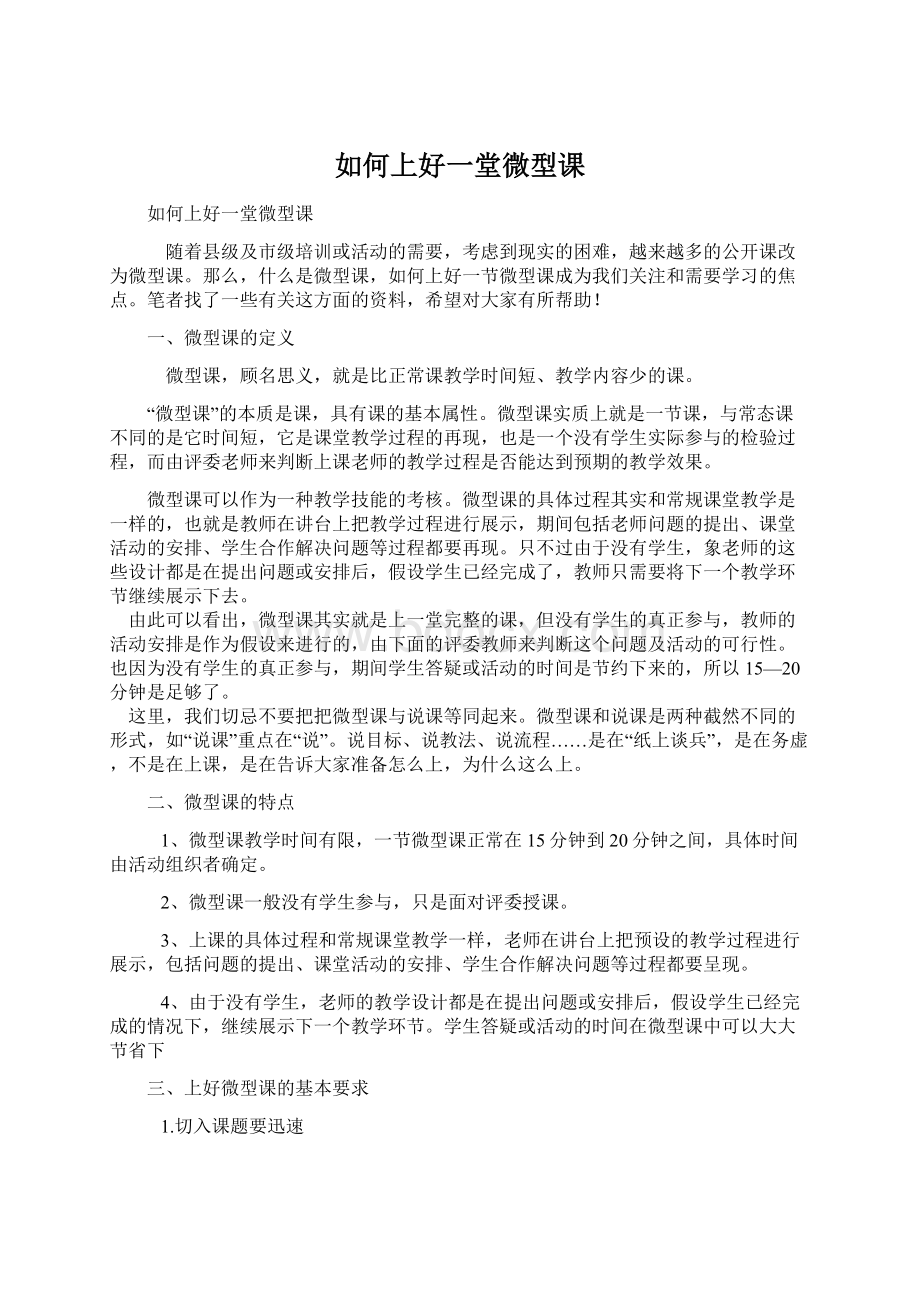 如何上好一堂微型课.docx_第1页