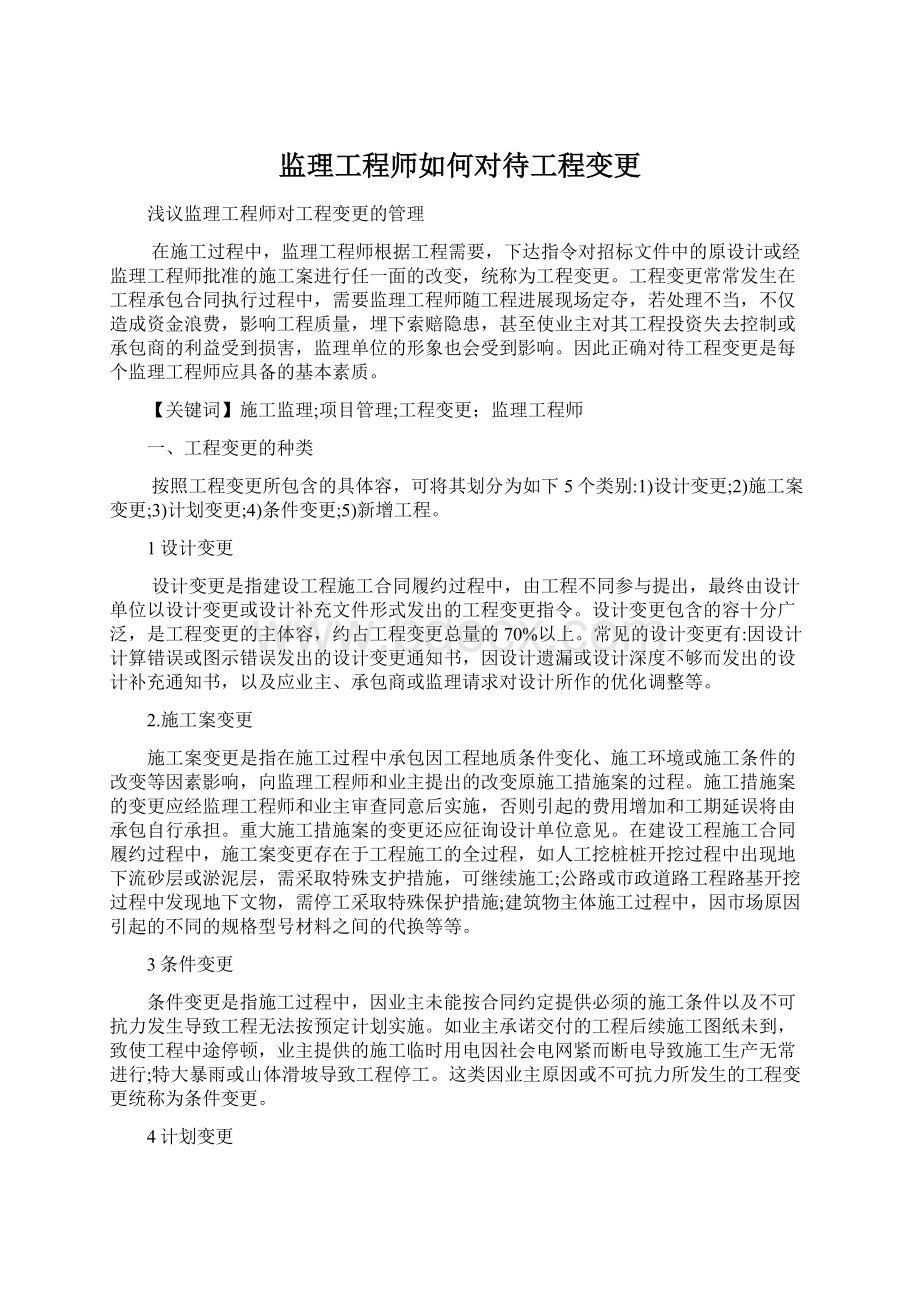 监理工程师如何对待工程变更.docx_第1页