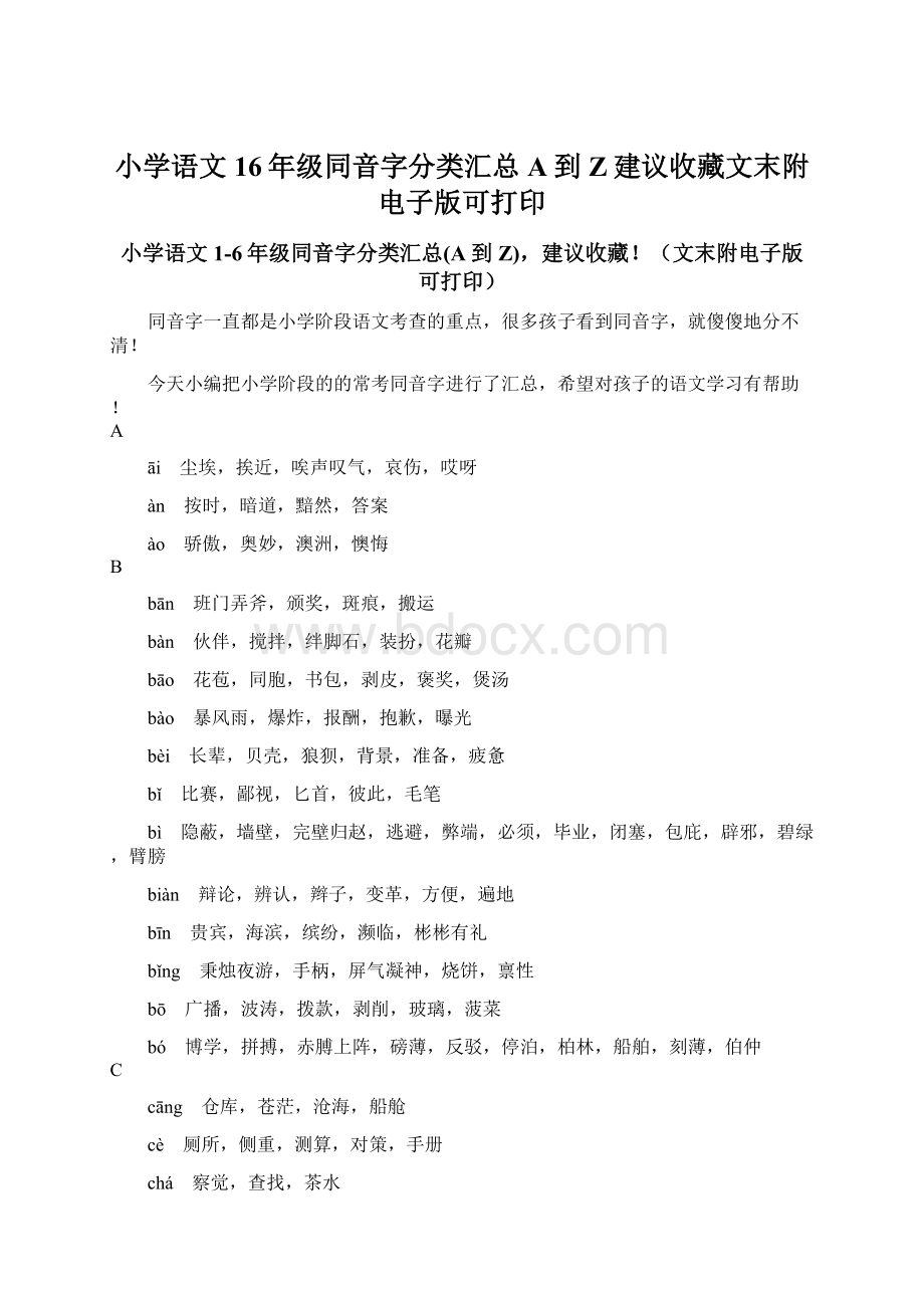 小学语文16年级同音字分类汇总A到Z建议收藏文末附电子版可打印.docx_第1页