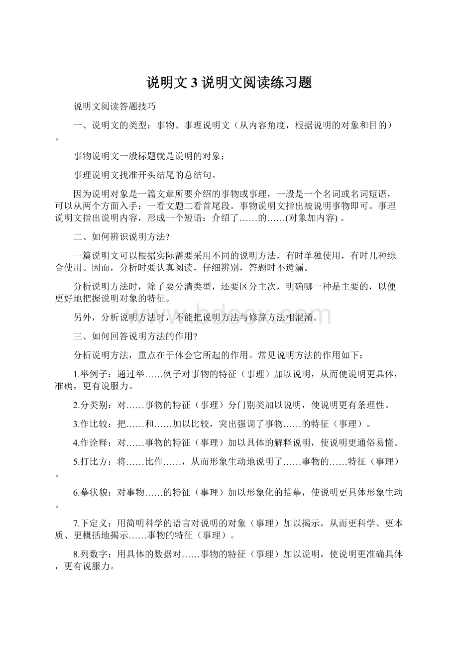 说明文3说明文阅读练习题Word格式文档下载.docx