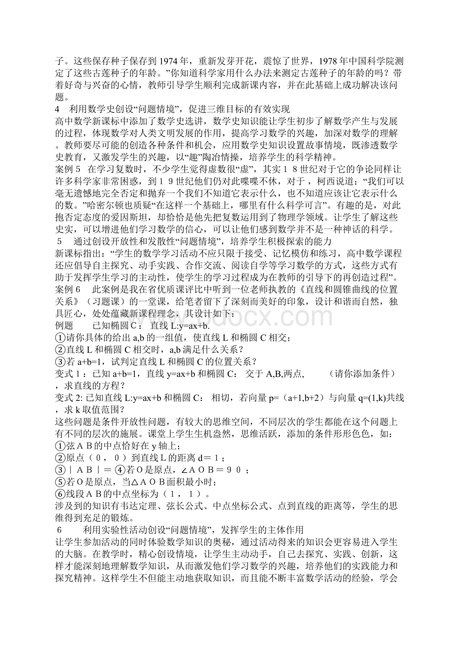 浅谈新课标下如何创设数学问题情境.docx_第3页