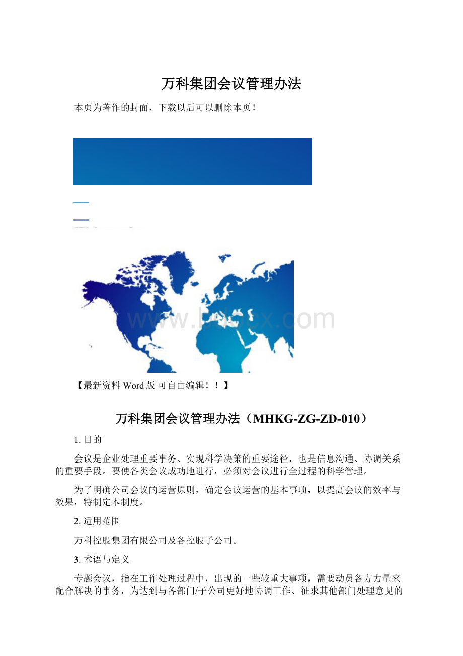 万科集团会议管理办法.docx_第1页