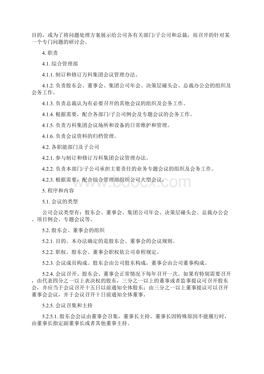 万科集团会议管理办法.docx_第2页