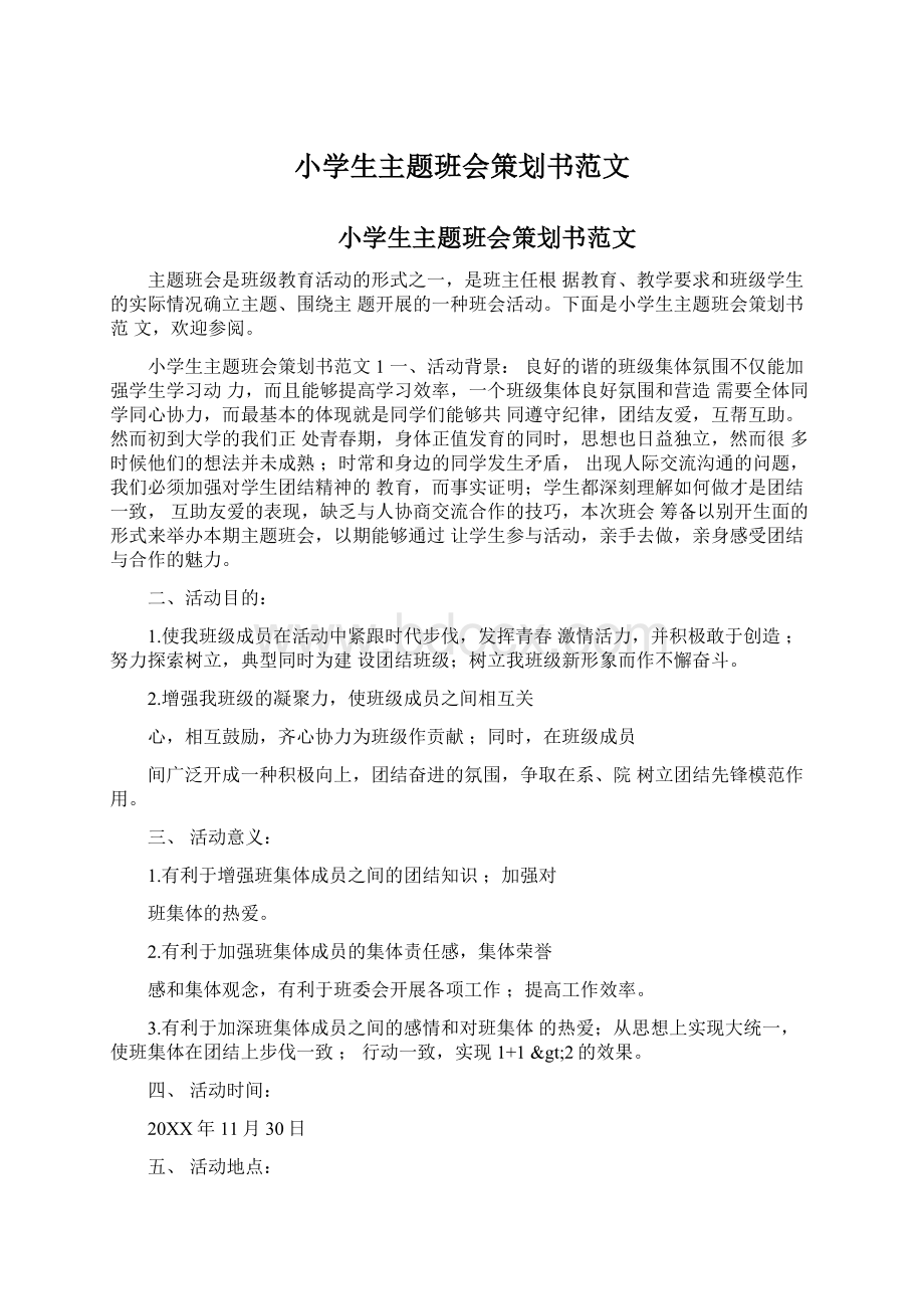 小学生主题班会策划书范文Word文档格式.docx_第1页