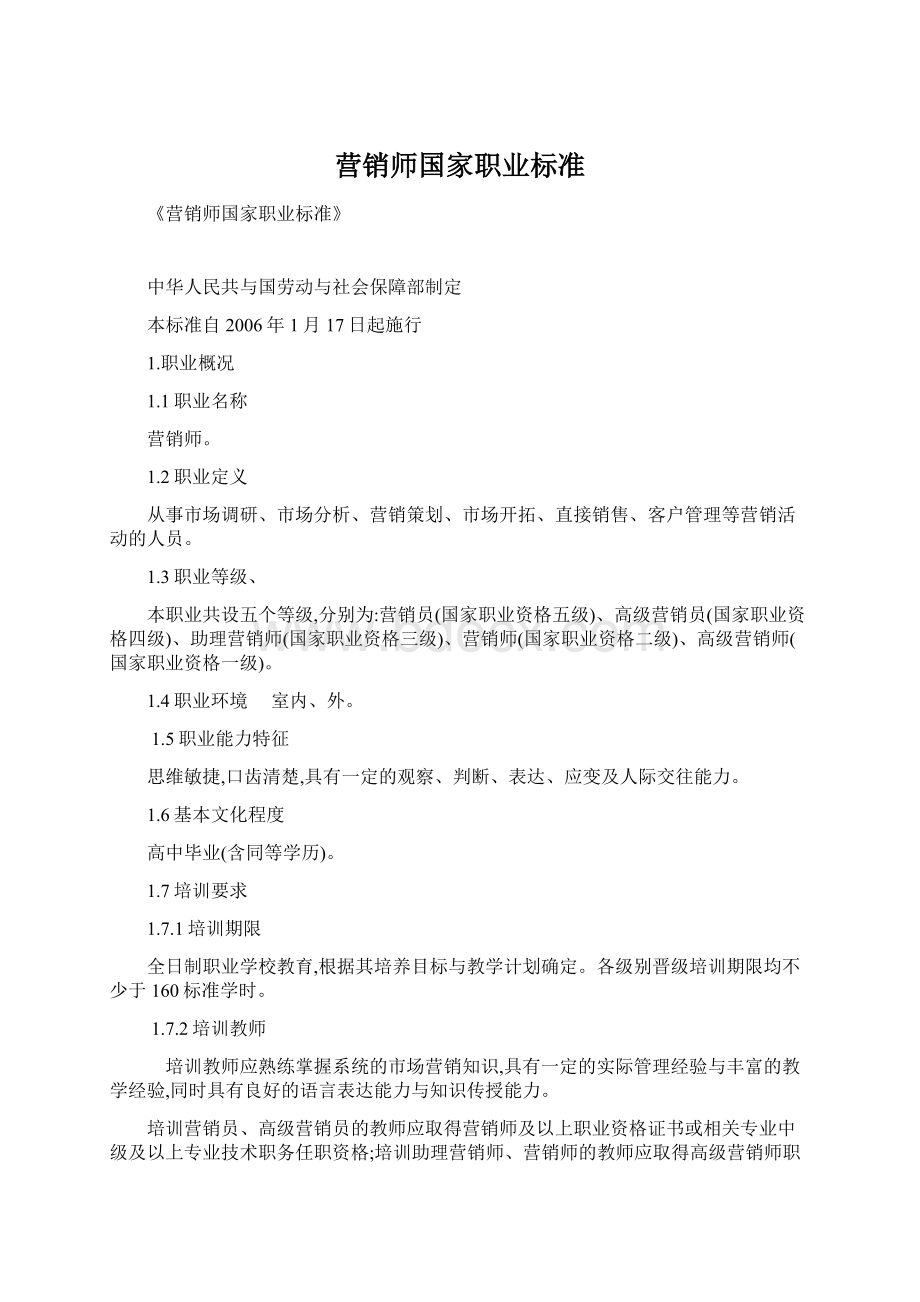 营销师国家职业标准.docx_第1页