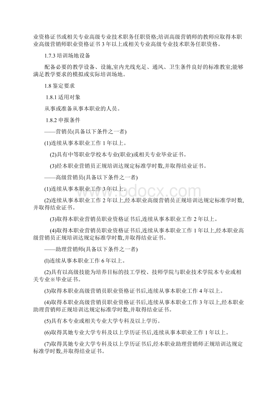 营销师国家职业标准.docx_第2页