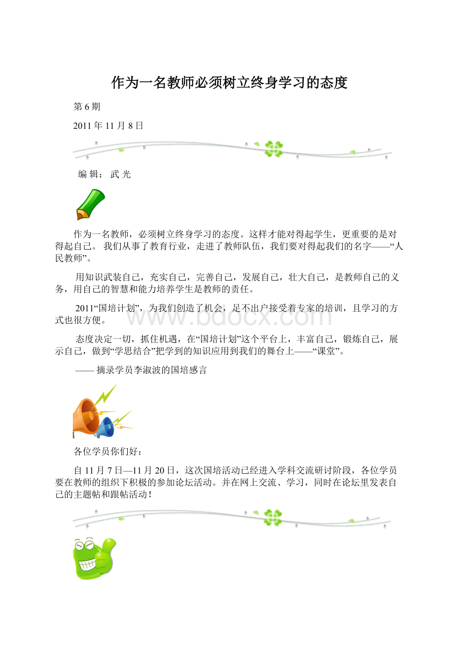 作为一名教师必须树立终身学习的态度.docx